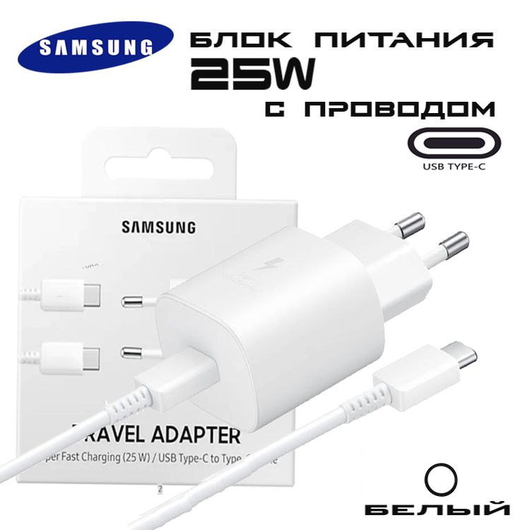 Блок питания с проводом Samsung 25W Travel Adapter USB-C комплект/ Сетевой адаптер с шнуром Самсунг Трэвел Адаптер 25вт ЮЗБ тайп -с, черный, модель EP-TA800