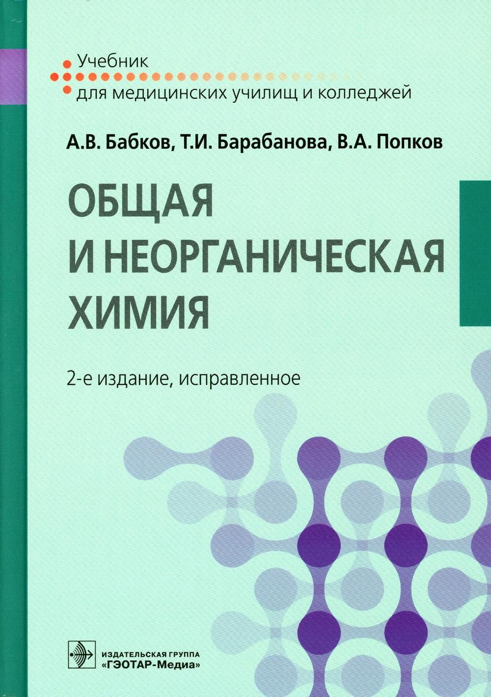 Общая и неорганическая химия: Учебник. 2-е изд., испр | Попков Владимир  Андреевич, Бобков Александр Витальевич