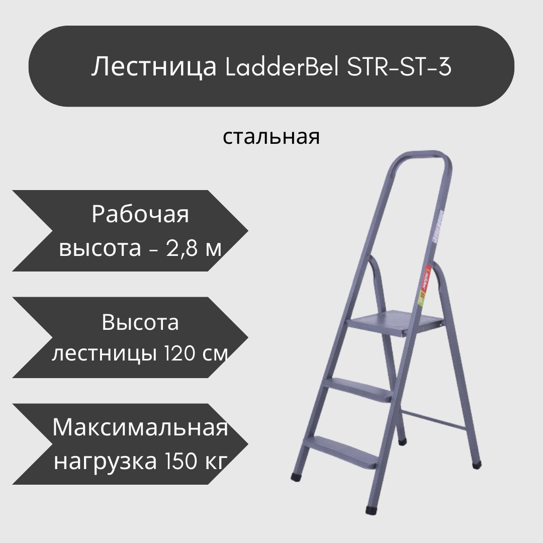 Лестница-стремянка стальная 3-х ступенчатая Ladder Bel STR-ST-3.  Производство Беларусь