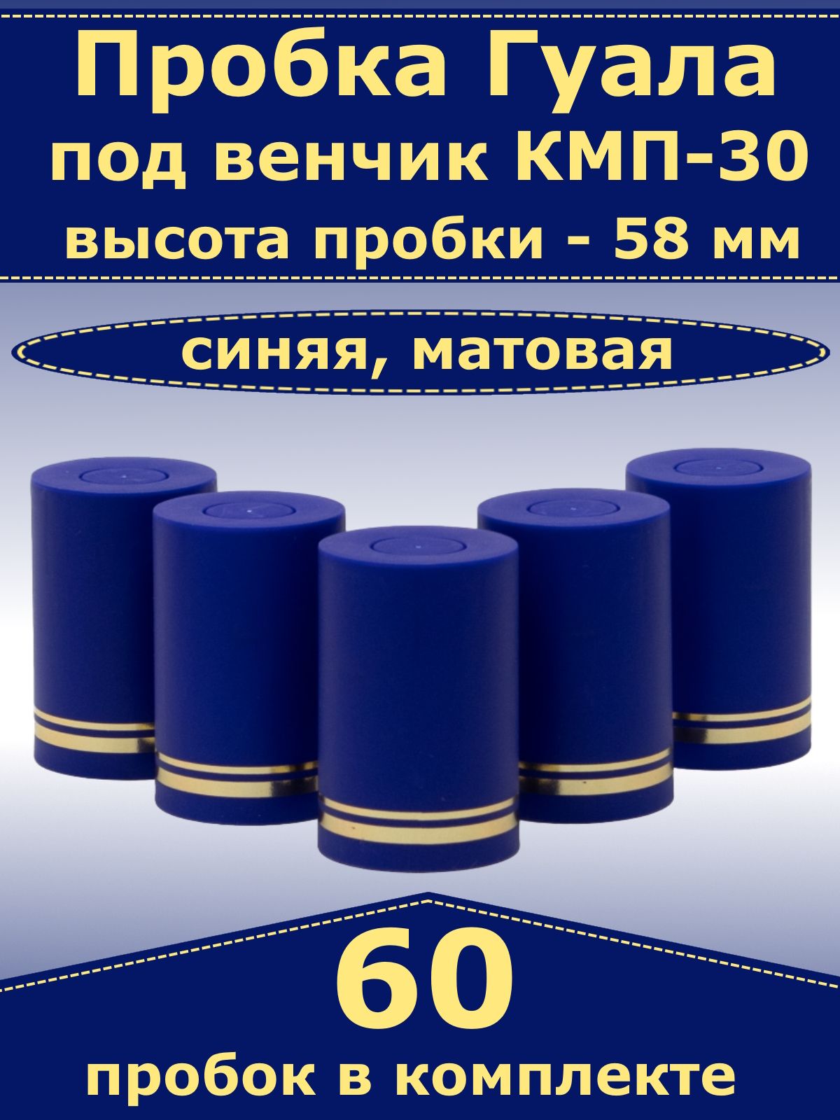 Пробка-колпачокГуала,синий,матовый,высота58мм(60пробок).ДлябутылкисгорломКПМ-30