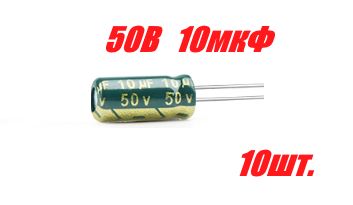 10шт.,Конденсаторэлектролитический50В-10мкФ(10uF-50V,LowESR,-40+105C,5x11мм)