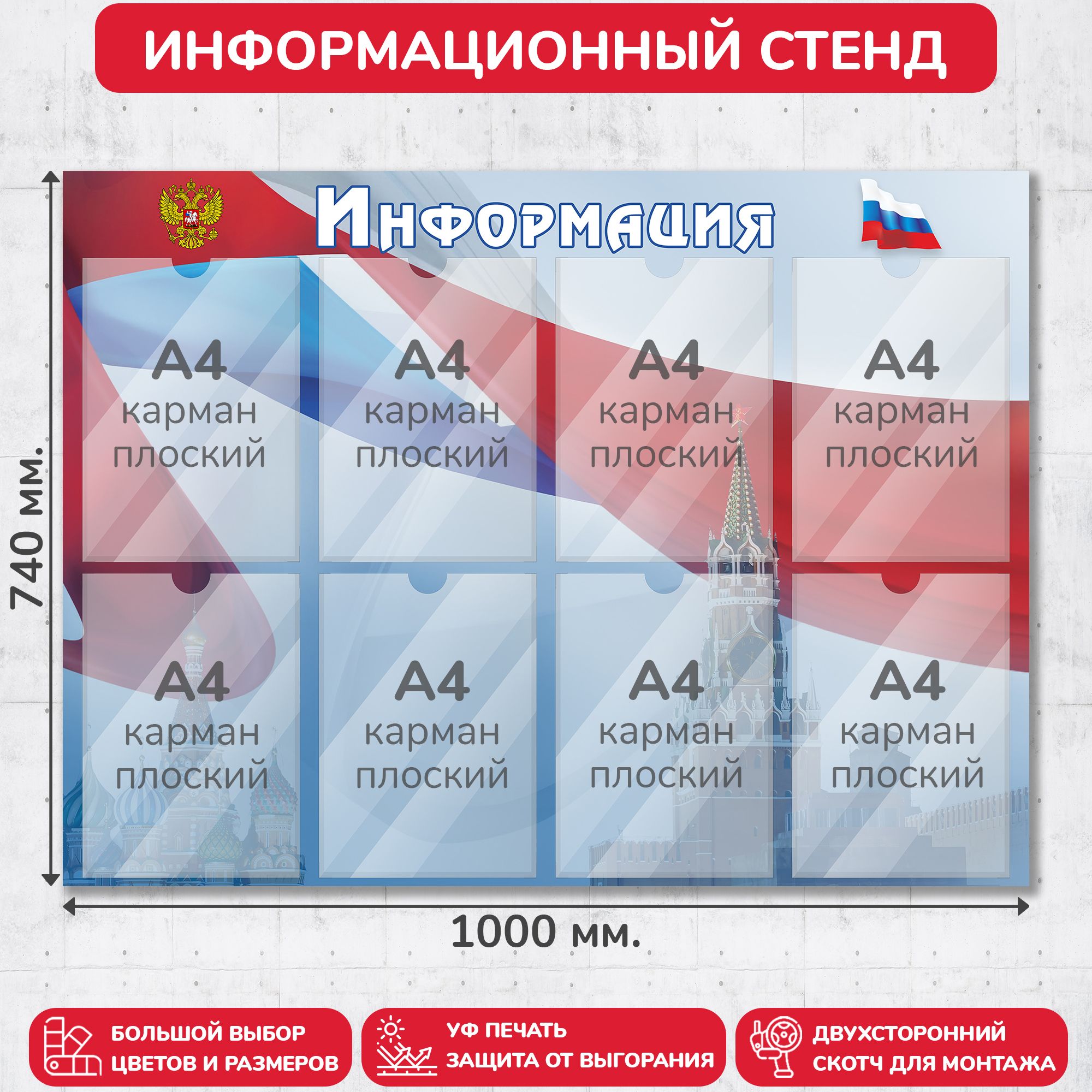 Стенд информационный с символикой РФ, 1000х740 мм., 8 карманов А4 (доска информационная, уголок покупателя)