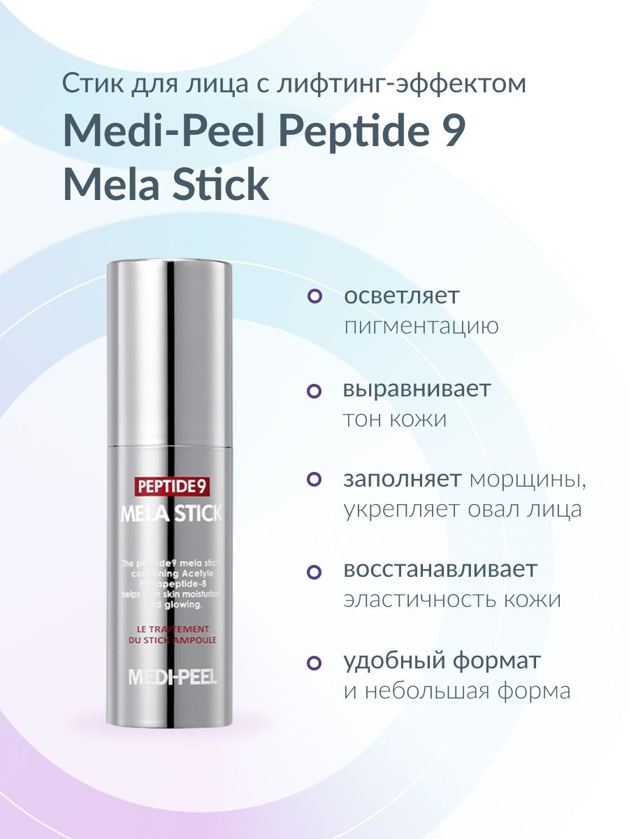 Medi peel отзывы. Medi Peel Peptide 9 Mela Stick 10g стик. Универсальный стик для лица с лифтинг эффектом Medi-Peel Peptide 9 Mela Stick 10 гр. Антивозрастной стик для лица с пептидами Medi-Peel Peptide 9 Mela Stick. Стик шисейдо для лица 50.