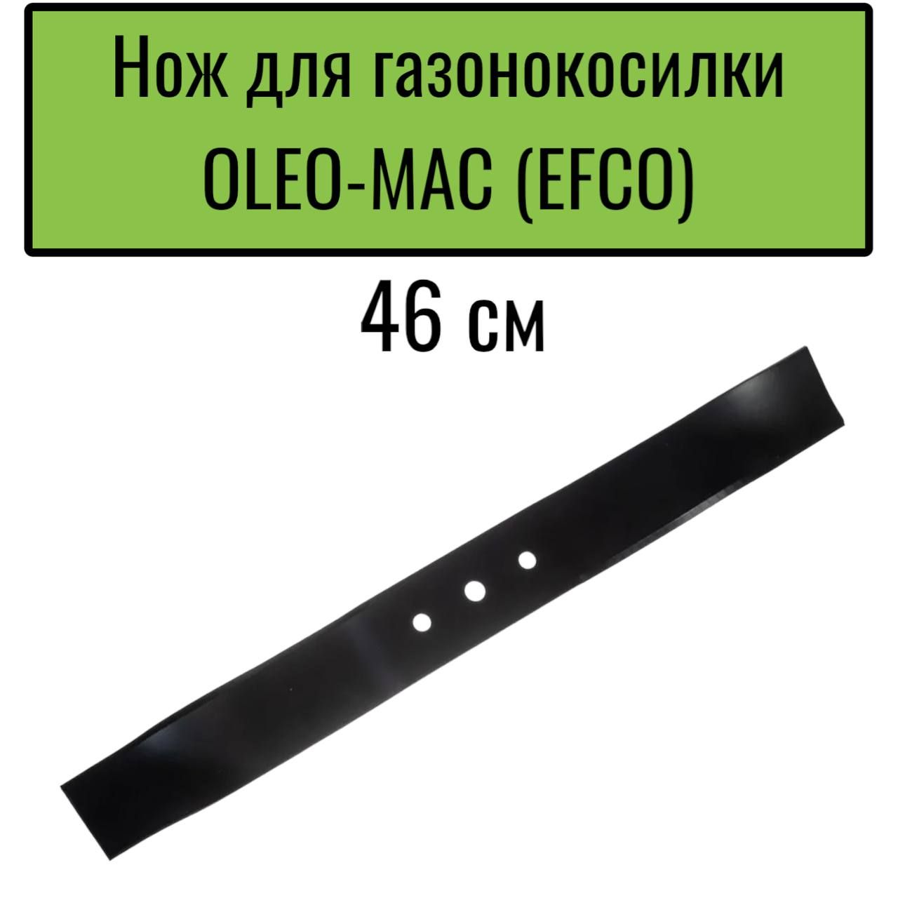 НождляГазонокосилкиOleo-Mac