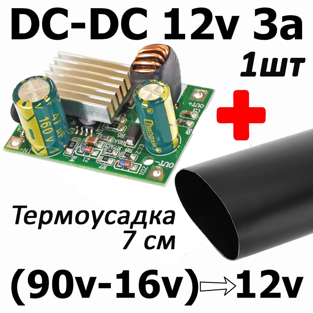 Понижающаяплата:ВХОДDC16-90v,ВЫХОДDC12v3a(преобразователь,конвертер)1шт+термоусадка