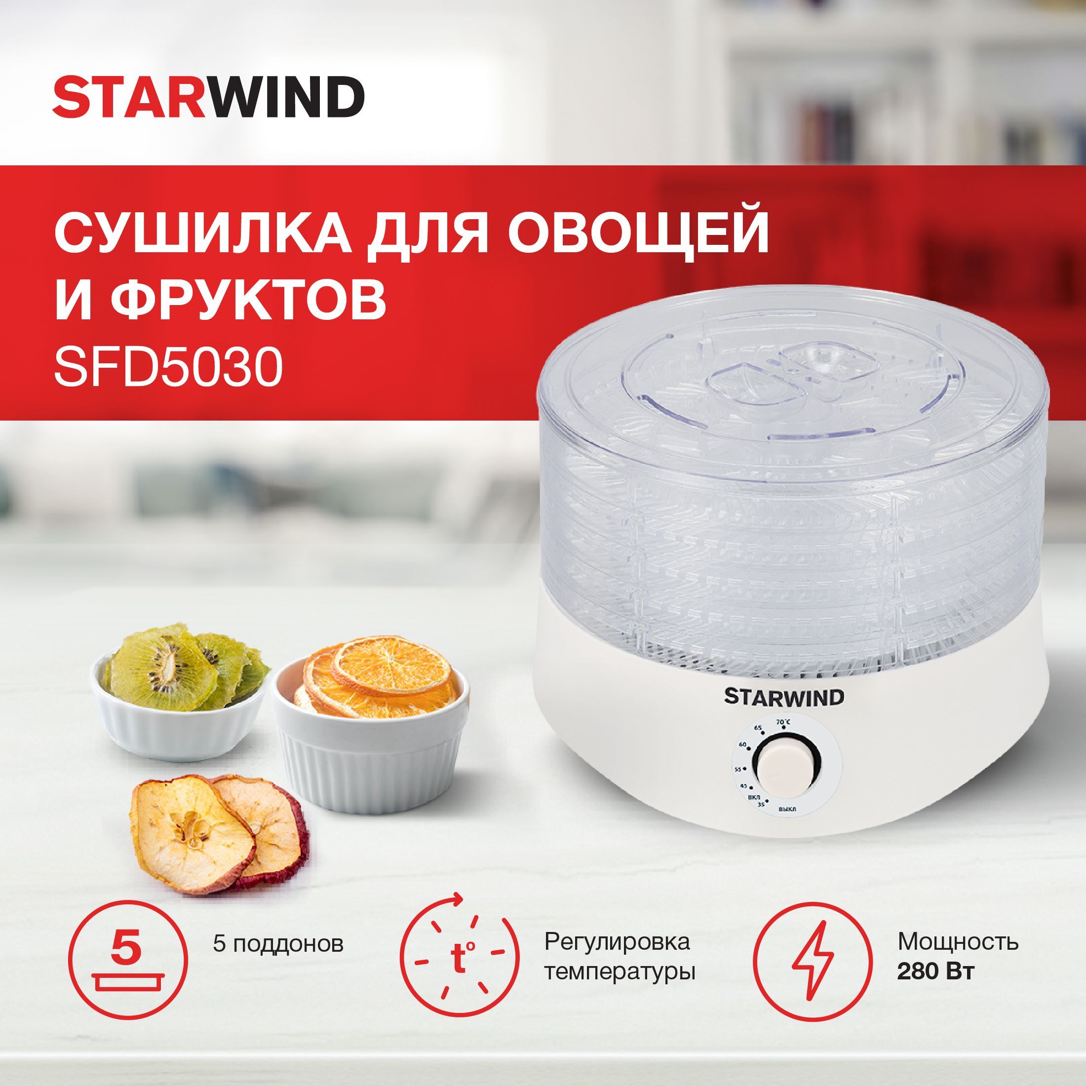 Дегидратор STARWIND SFD5030 5, 280 Вт - купить по выгодным ценам в  интернет-магазине OZON (942843908)