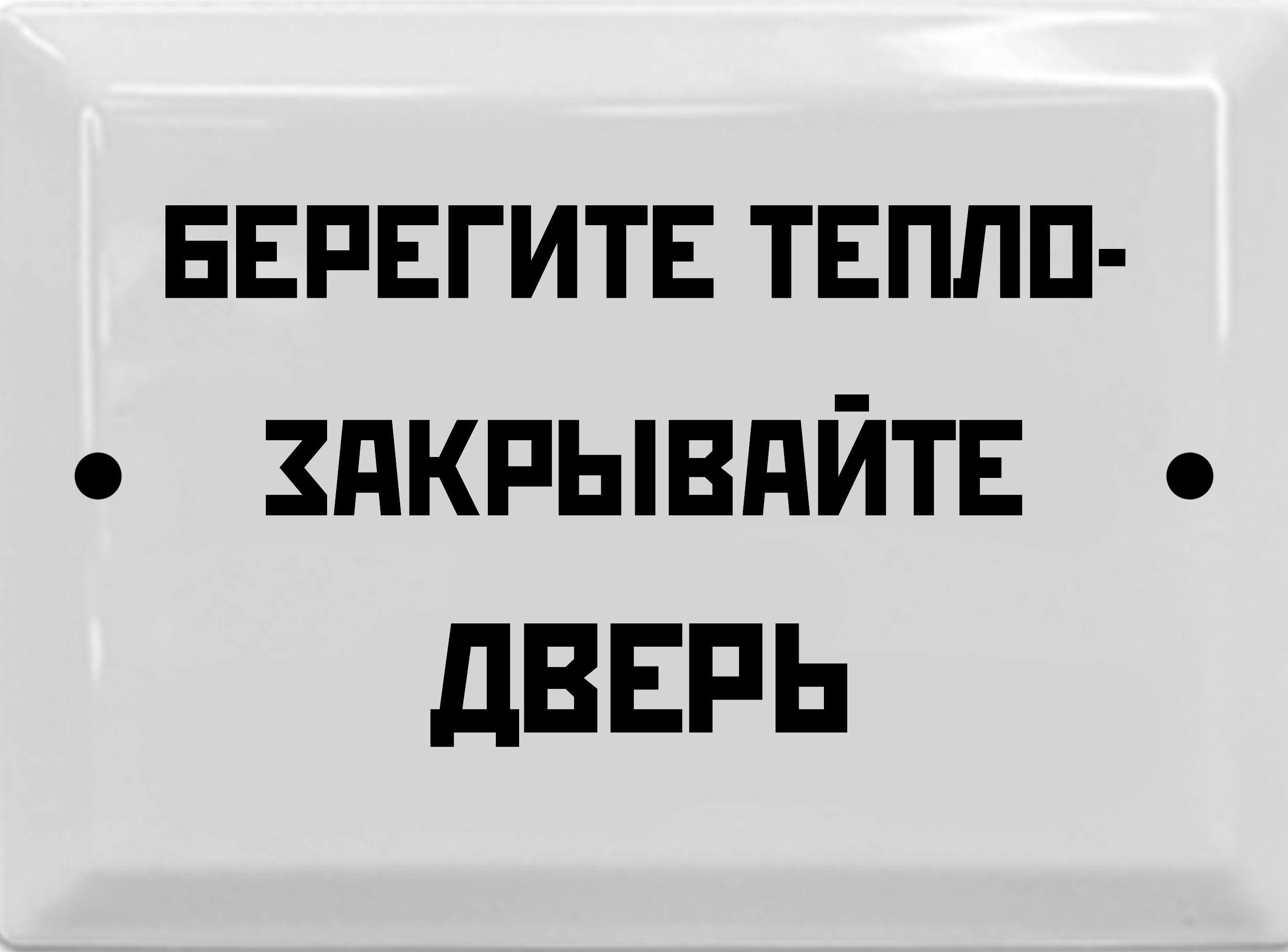 Информационная эмалированная табличка в стиле времен СССР 17х23 см. 