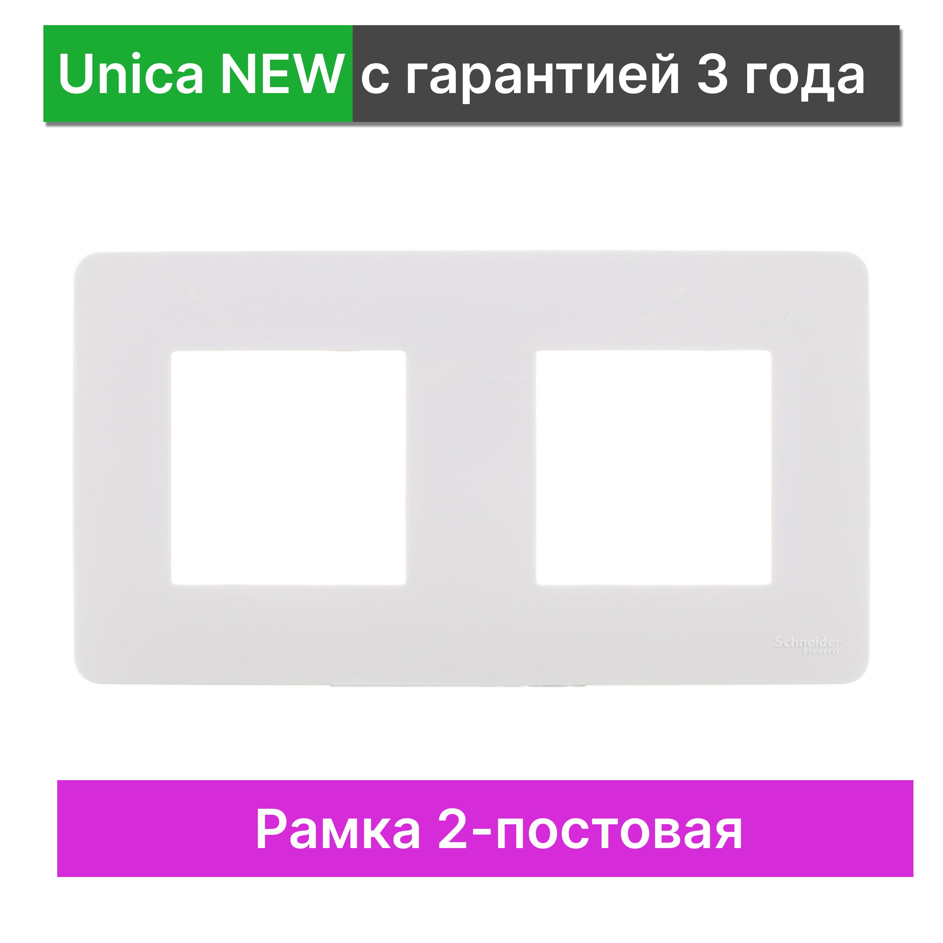 Рамка 2-постовая Schneider Electric Unica NEW NU200418