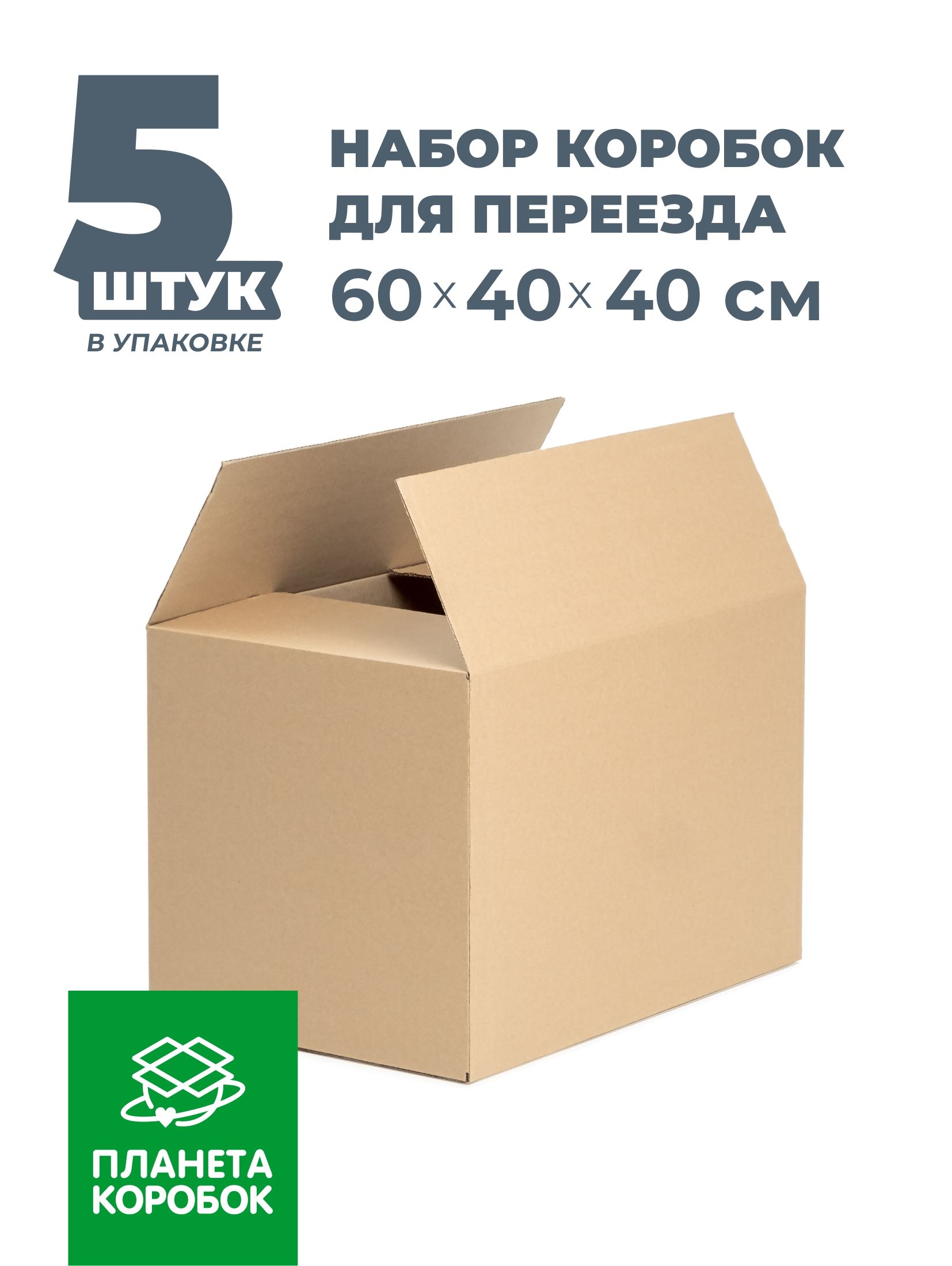 Коробка для переезда ПЛАНЕТА КОРОБОК, 60 х 40 х 40 - купить по выгодной  цене в интернет-магазине OZON (845956079)