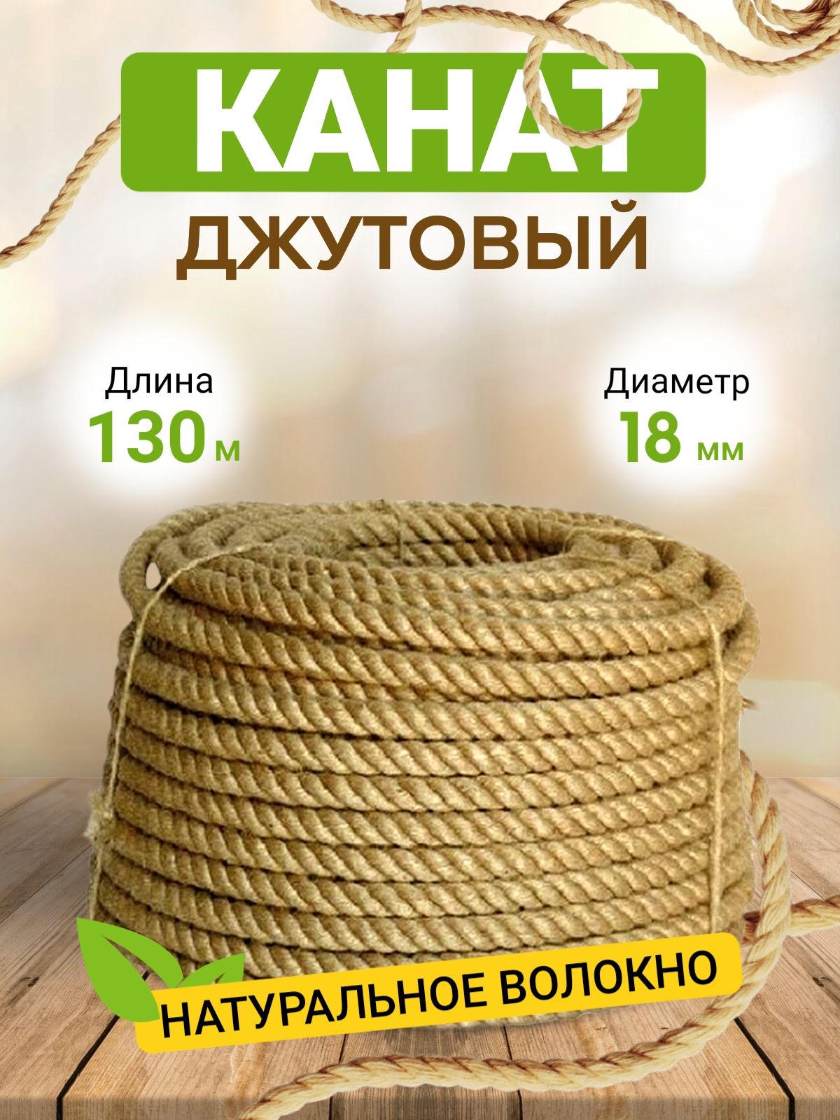 Канат Джутовый (Бангладеш) 18 мм (125М)