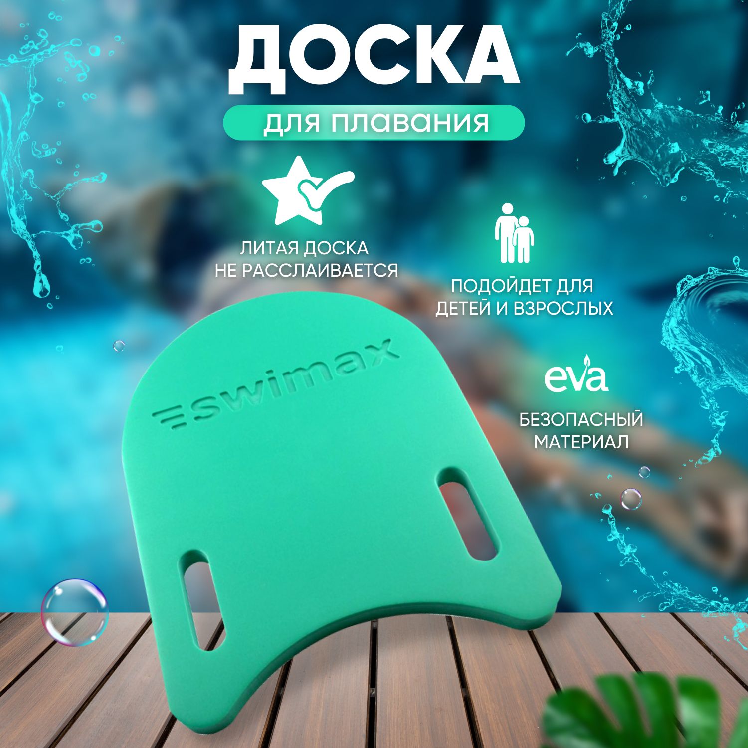 Доска для плавания Swimax