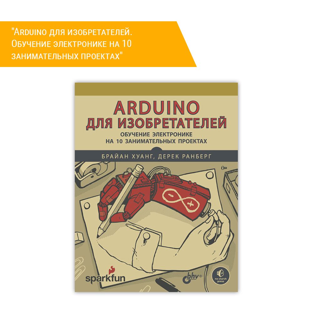 Arduino для изобретателей обучение электронике на 10 занимательных проектах pdf