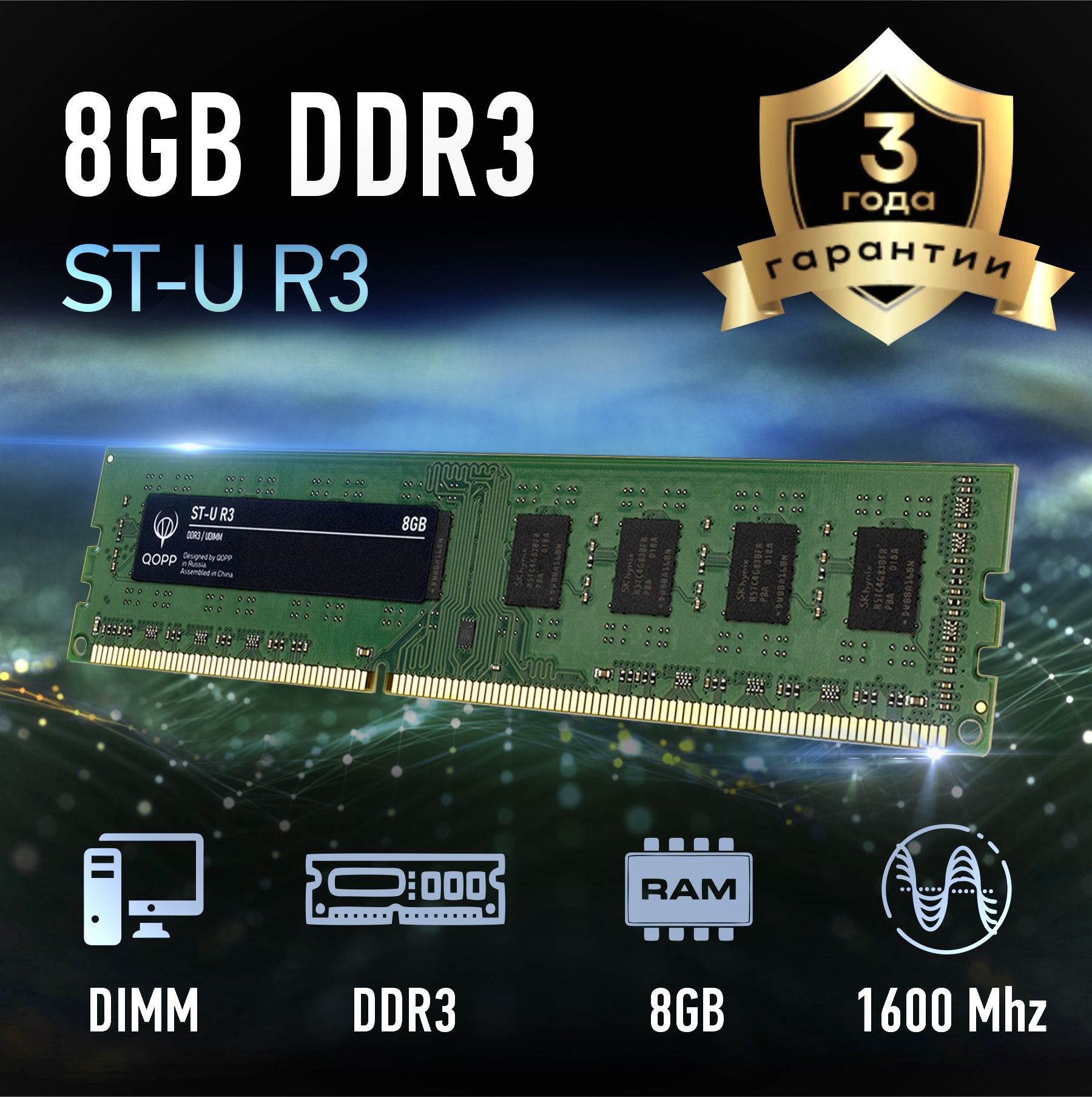 QOPPОперативнаяпамятьDDR3UDIMMдлякомпьютера1x8ГБ(DDR3DIMM)