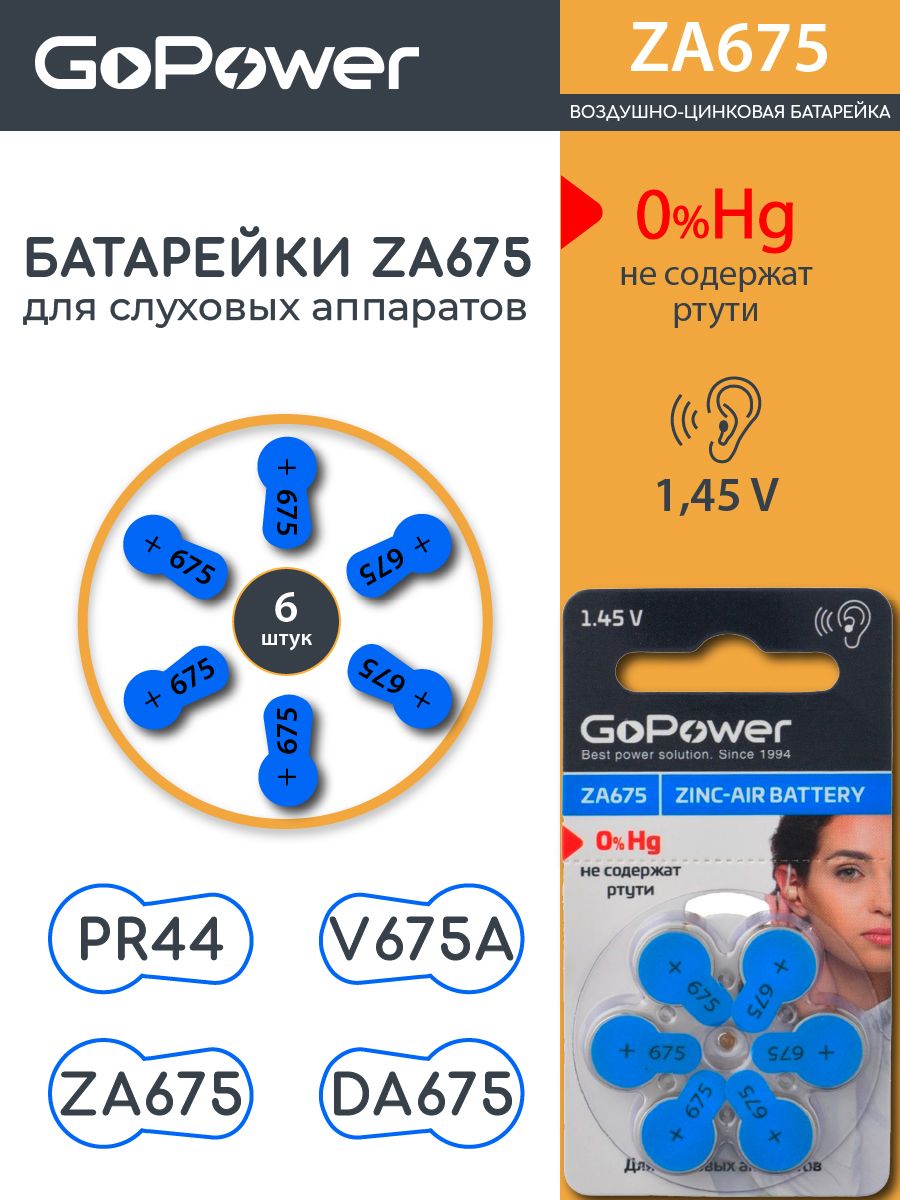 БатарейкаGoPowerZA675дляслуховыхаппаратовZincAir-6шт.