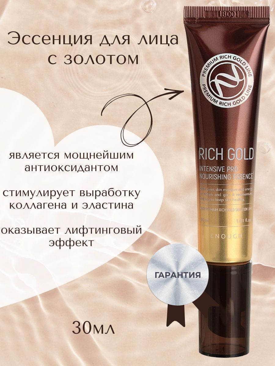 Nourishing essence. Enough эссенция для лица с золотом Rich Gold Intensive Pro Nourishing Essence. Enough с золотом Rich Gold Intensive. Enough 8 Rich Gold Intensive Pro Nourishing Eye Serum. Сыворотка для лица с золотом Rich Gold Intensive Pro Nourishing Ampoule 30ml.