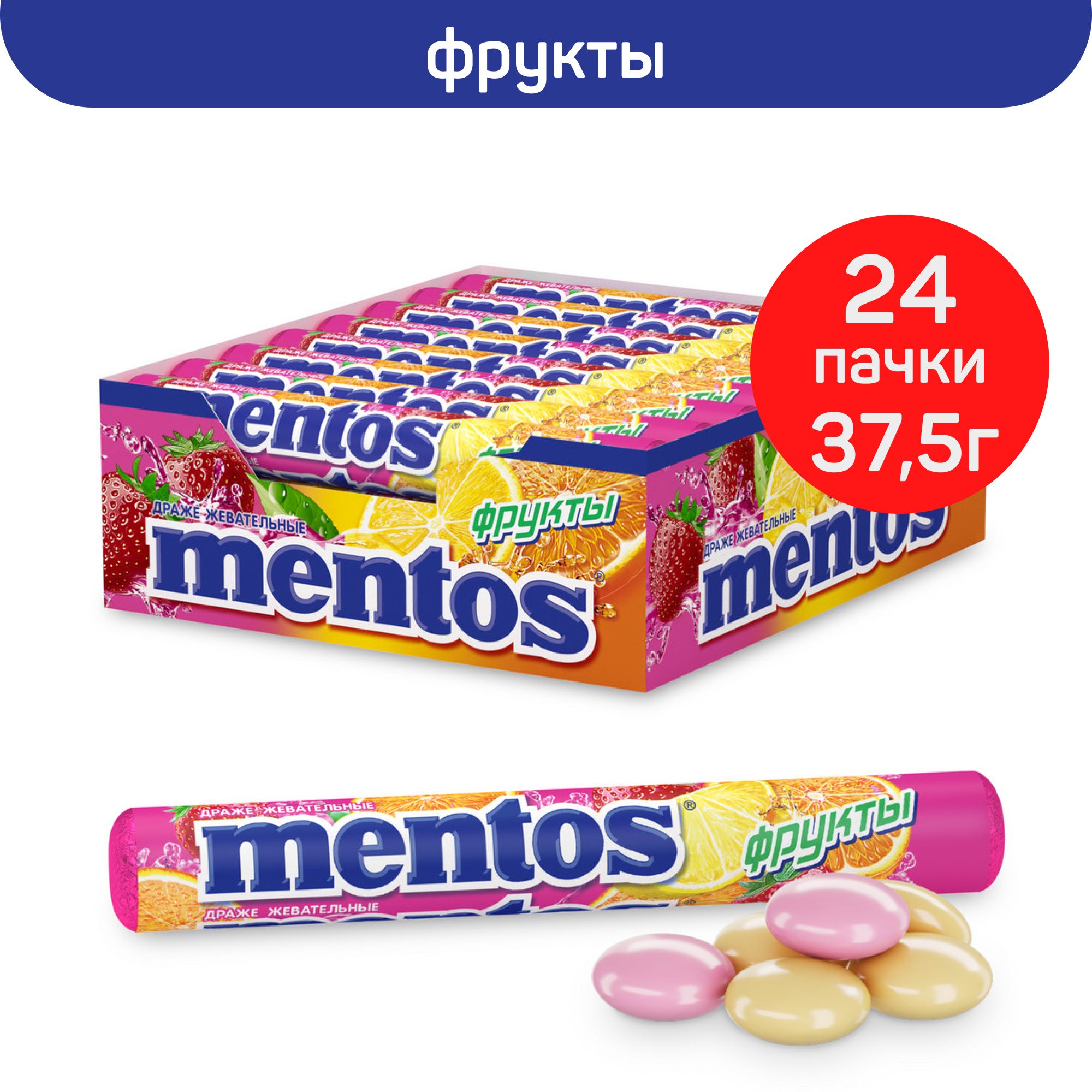 Жевательные драже Mentos Фрукты, 24 шт. по 37,5г. - купить с доставкой по  выгодным ценам в интернет-магазине OZON (860071283)