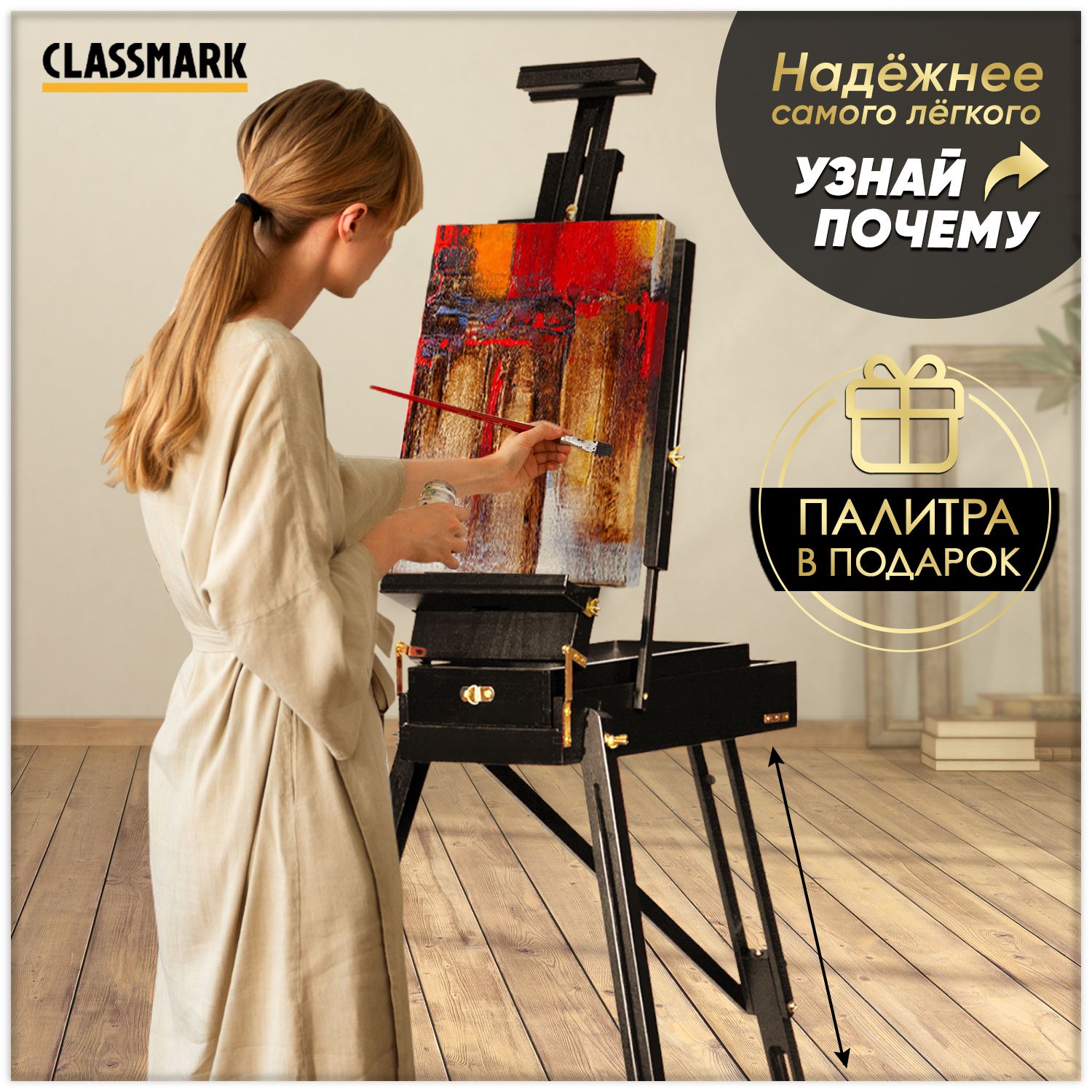 Мольберт для рисования напольный CLASSMARK деревянный этюдник с ящиком на ножках, телескопический, тренога, 62х104х140 см