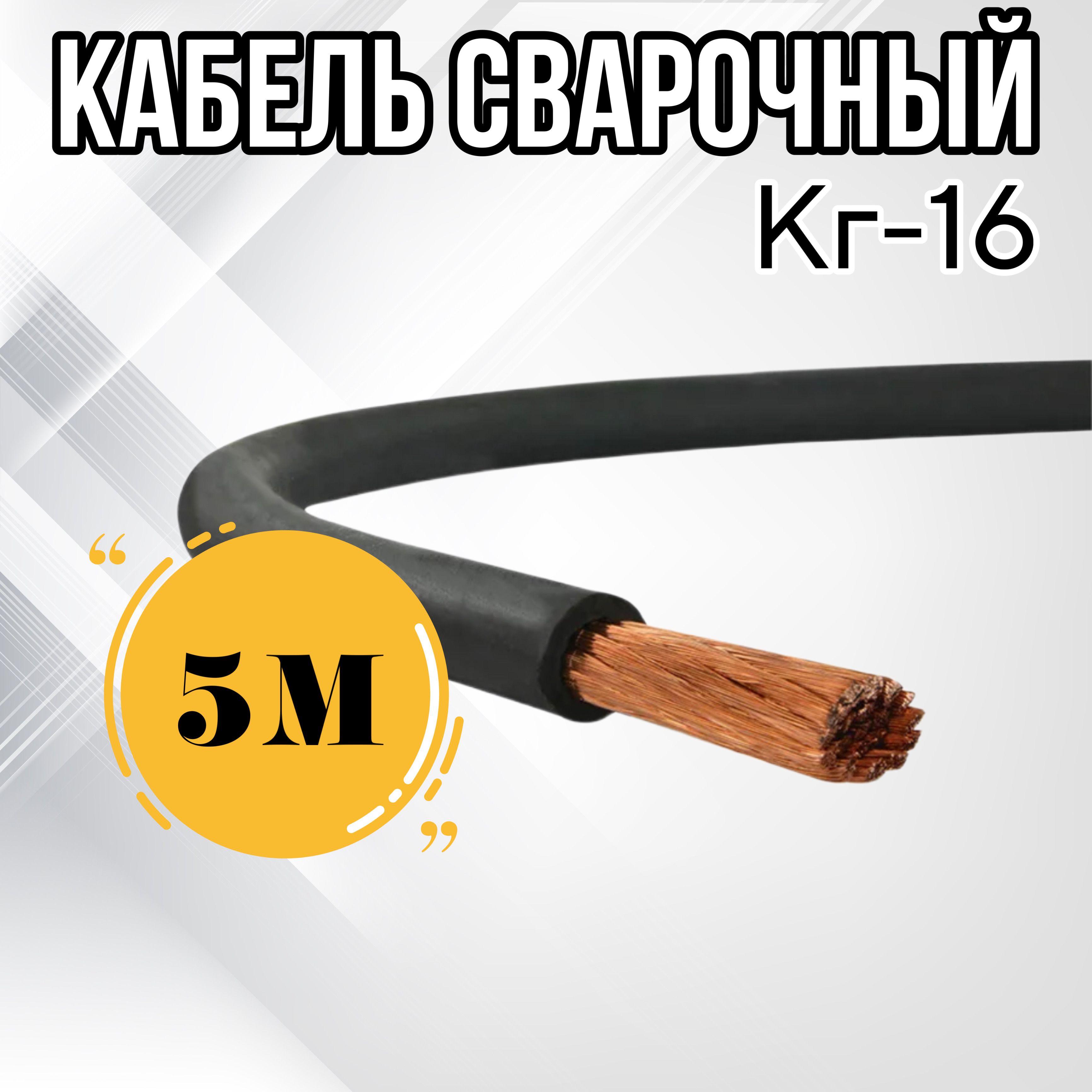 КабельсварочныйГОСТКГт16(5м)