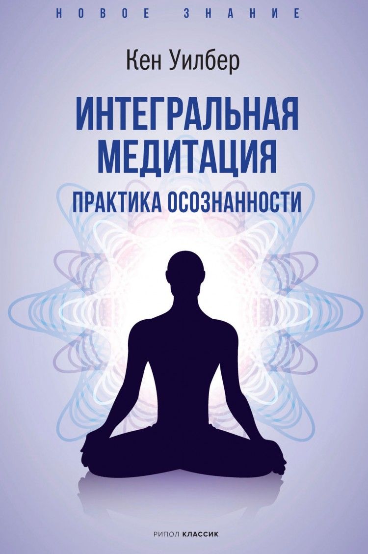 Meditation отзывы. Книга Кен Уилбер «интегральная медитация». Интегральная медитация. Книги для медитации. Осознанность медитация осознанности книга.