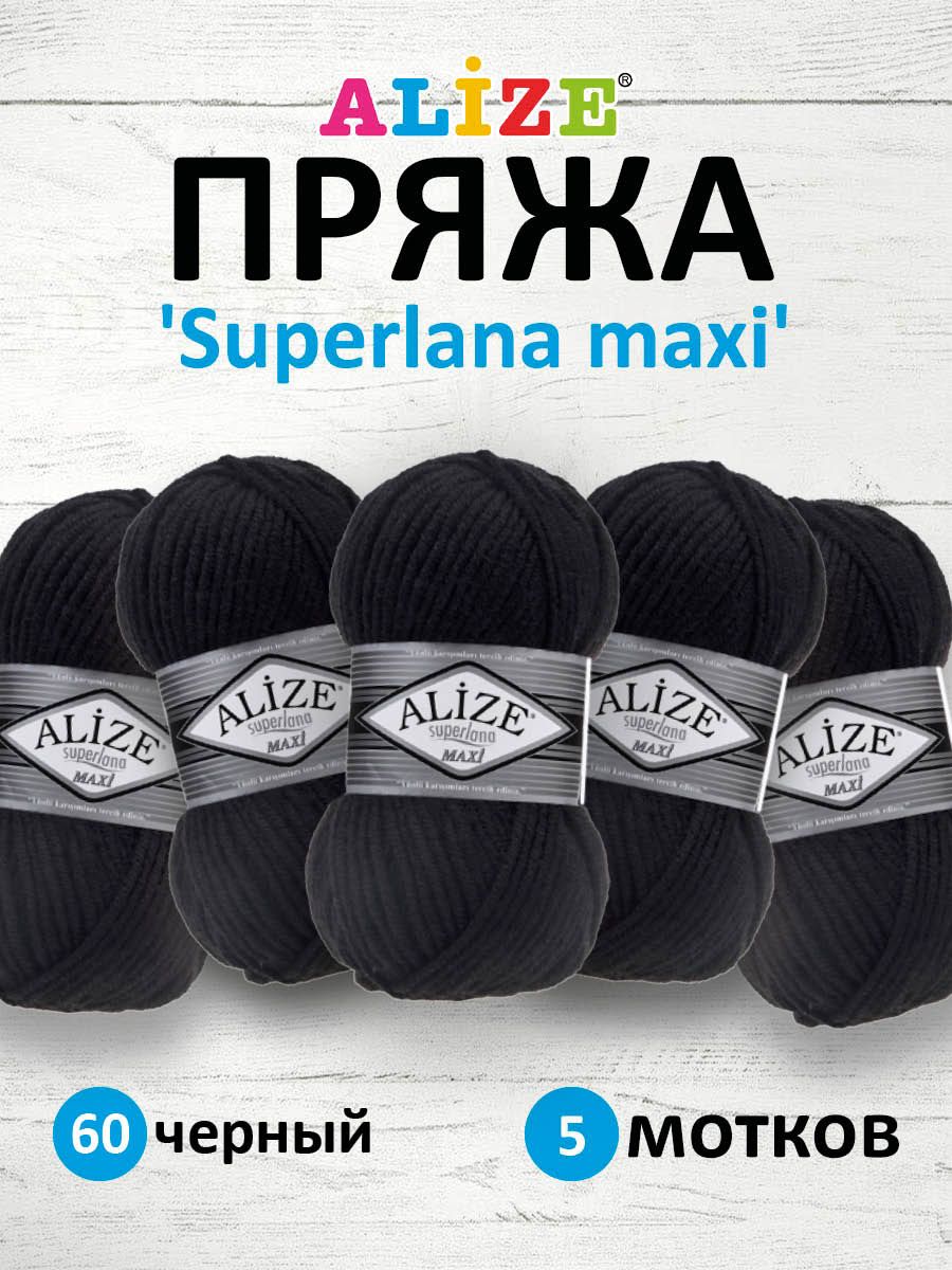 Пряжа ALIZE Superlana maxi Ализе Суперлана Полушерсть, 60 черный, 100 гр, 100 м, 5 шт/упак