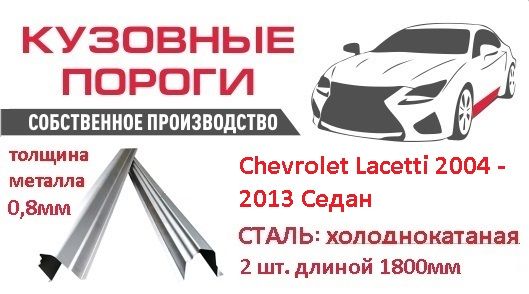 Пороги ремонтные кузовные комплект, для Chevrolet Lacetti 2004 - 2013 Седан. Сталь-холоднокатаная (0,8мм), (Шевроле лачетти), автомобильные пороги, пороги для автомобиля, детали кузова, пороги на авто, кузовной ремонт.