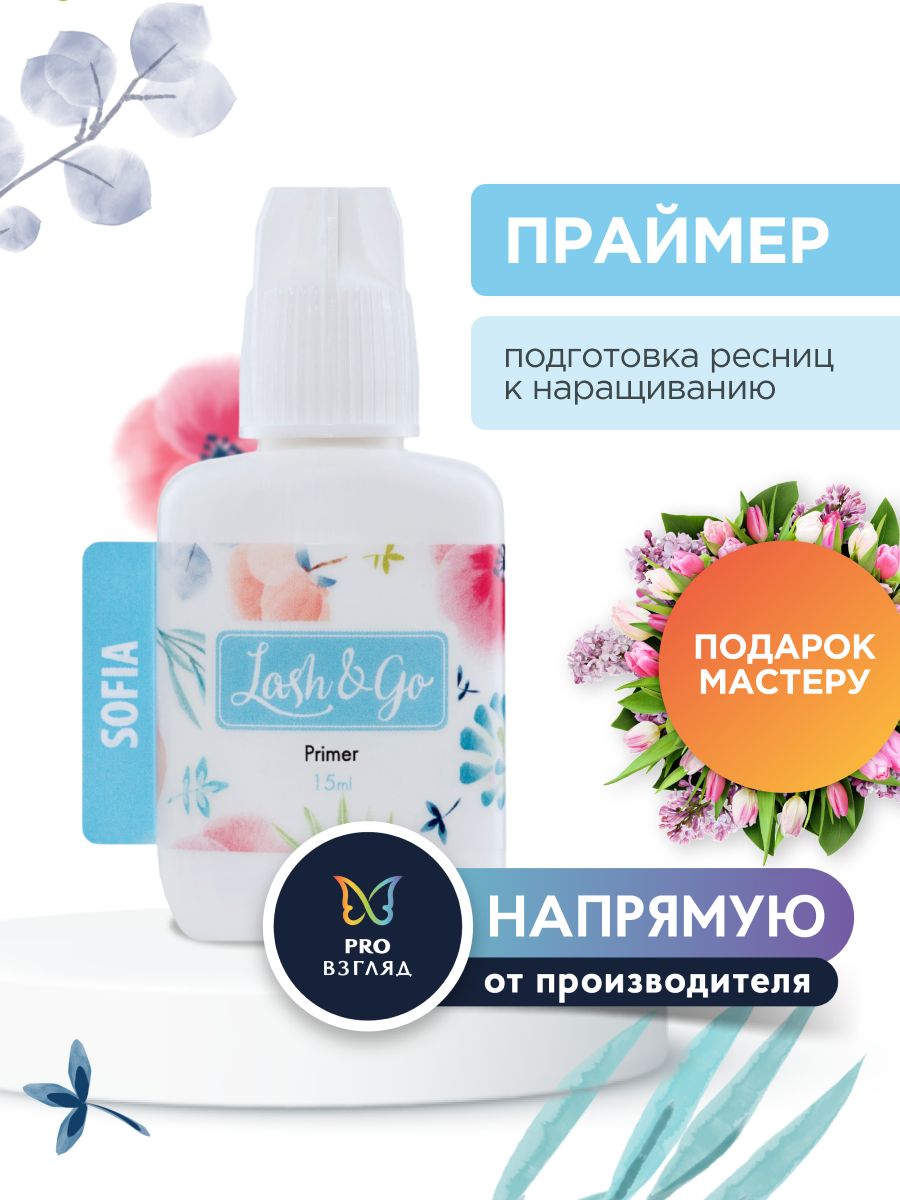 Топ леш. Lash&go праймер Sofia (15 мл).