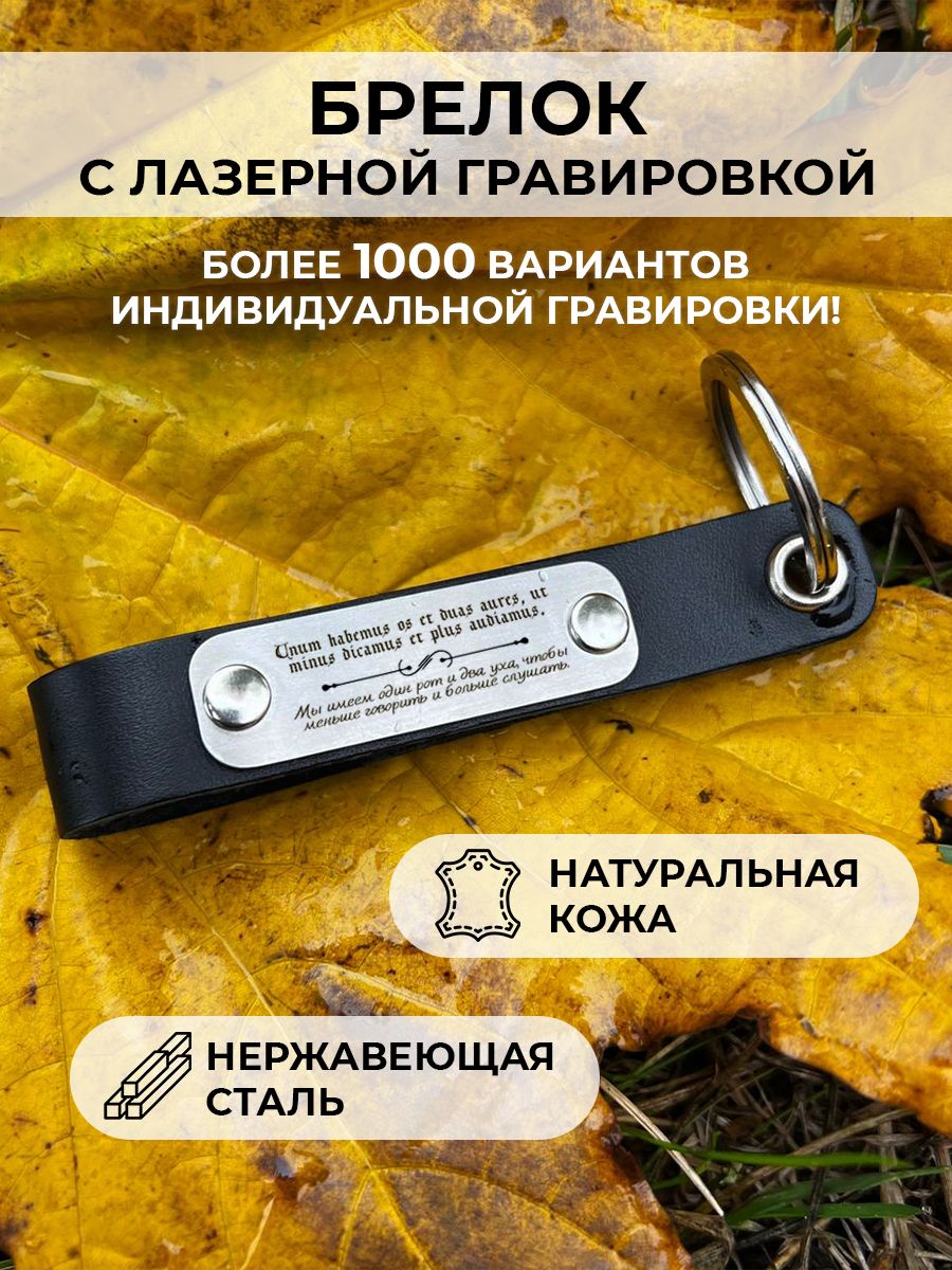 Кожаный Брелок С Гравировкой, Для Ключей Unum Habemus Os Et Duas.