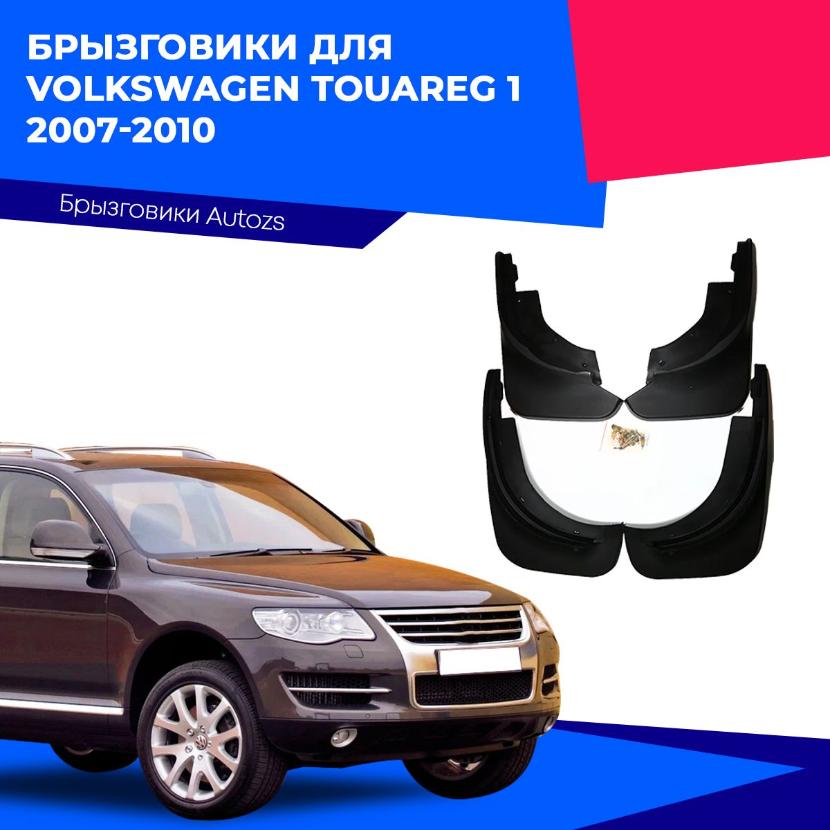 Брызговики для Volkswagen Touareg 1 2007-2010/ Фольксваген Туарег 1 2007-2010