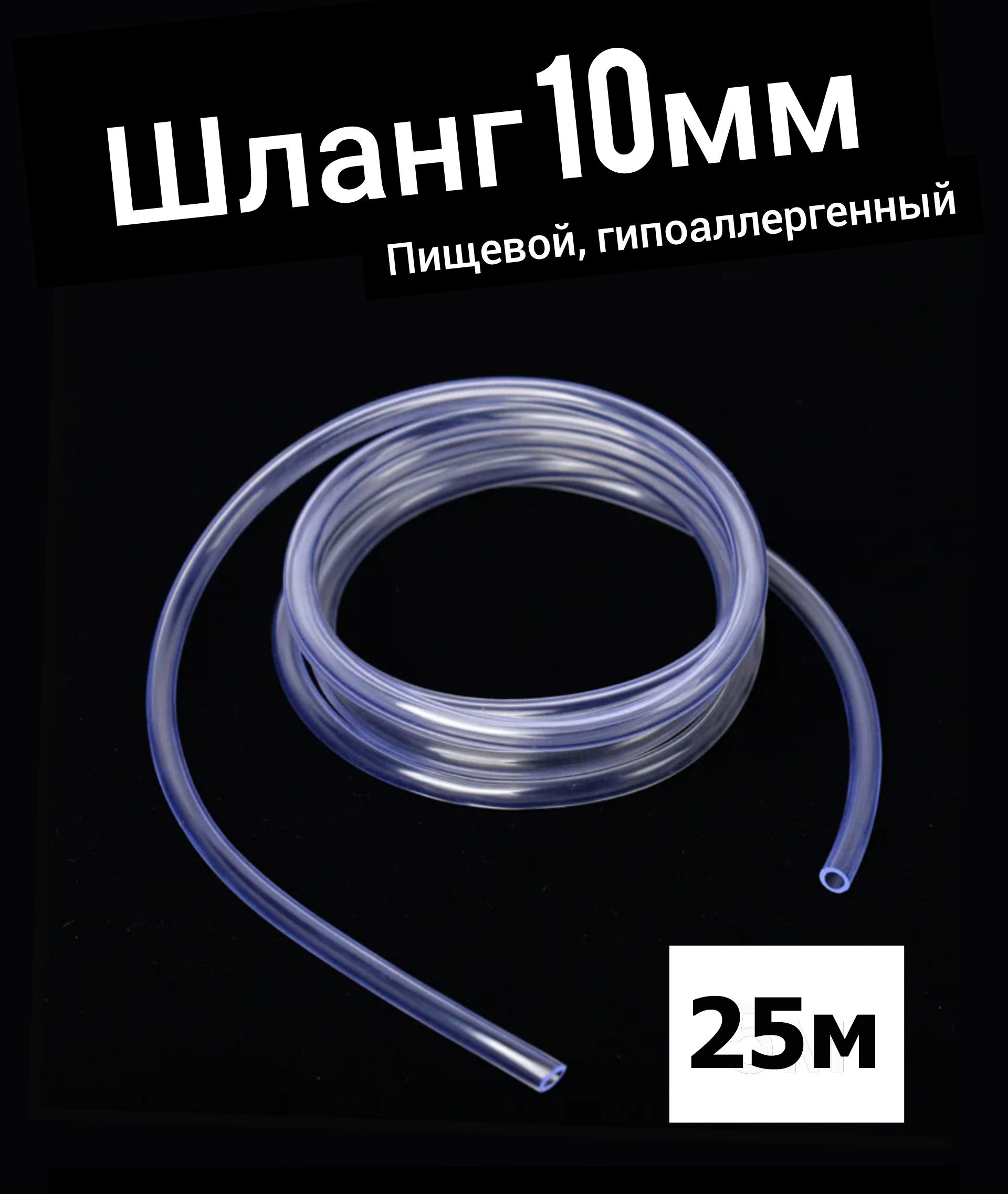 Шланг ПВХ внутренний диаметр 10 мм (25 метров), прозрачный, пищевая трубка, пвх трубка