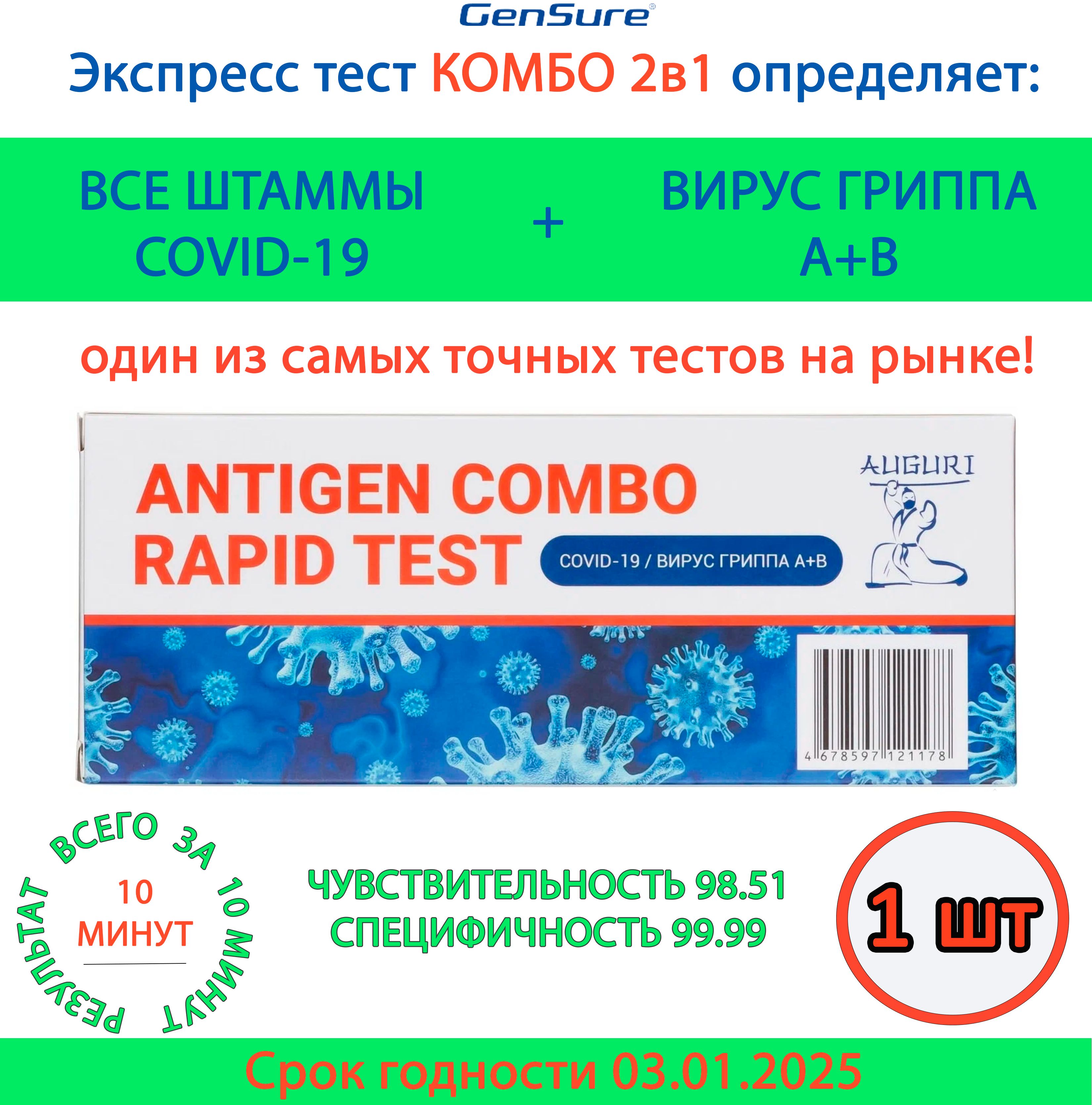 Экспресс тест Комбо на ковид-19/Вирус Гриппа А+В, на выявление антигена  коронавируса Covid-19/Вирус Гриппа А+В , ANTIGEN COMBO RAPID TEST GenSure -  купить с доставкой по выгодным ценам в интернет-магазине OZON (861197223)