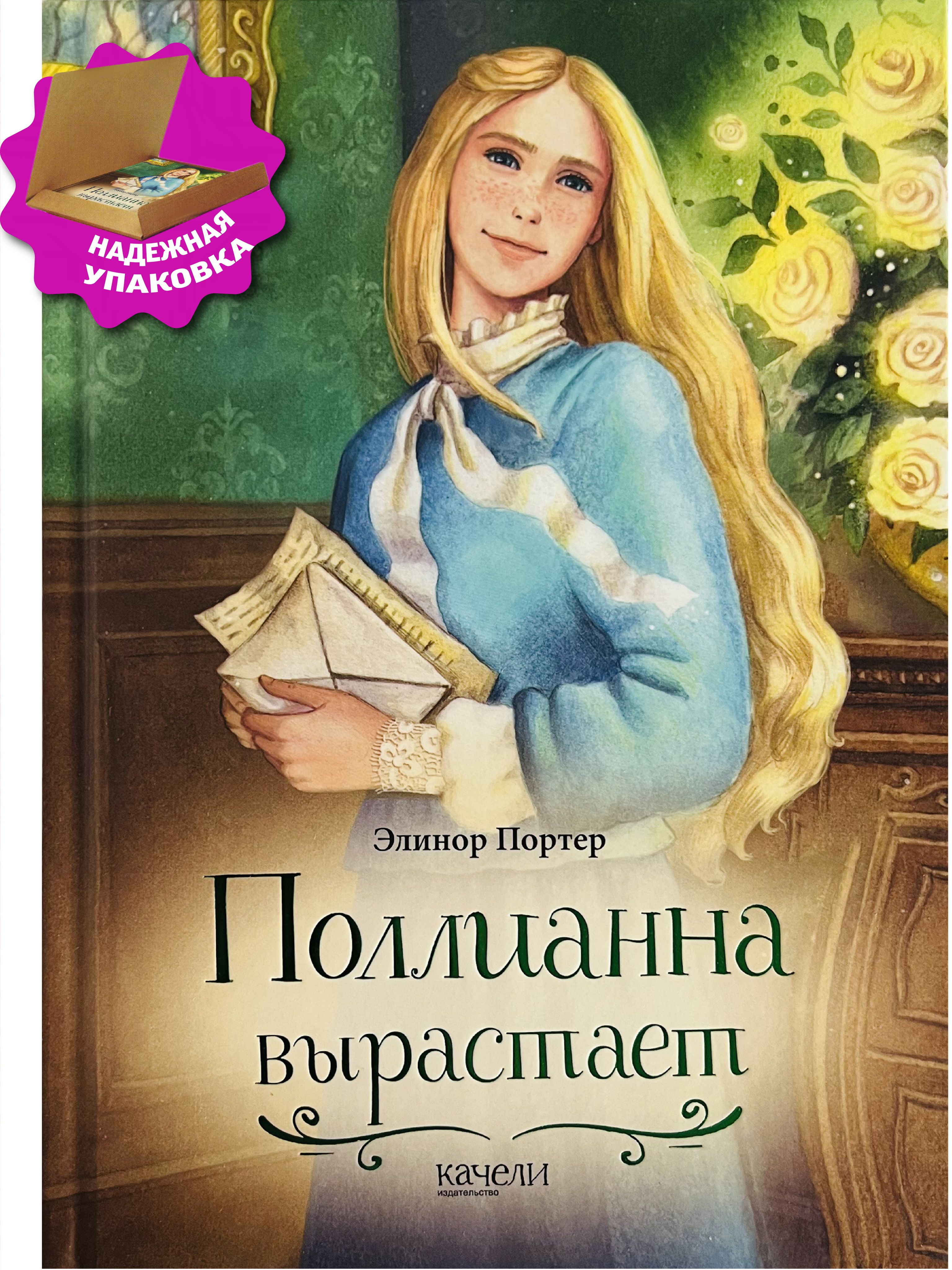Портер поллианна выросла. Портер поллианна выросла. Элинор портер "поллианна". Элинор портер "поллианна". Полигона элинор портер.