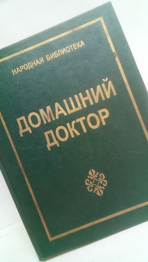 Народная библиотека. Народная библиотека книги. Книга домашний доктор Тулянкин т.и. На фотографии книгу домашний доктор до 1988 года издания и кто Автор. Домашний доктор книга 1993 цена в Тольятти.