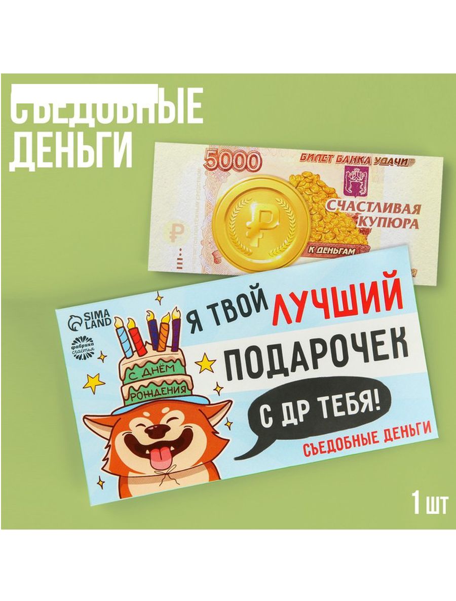 съедобные деньги