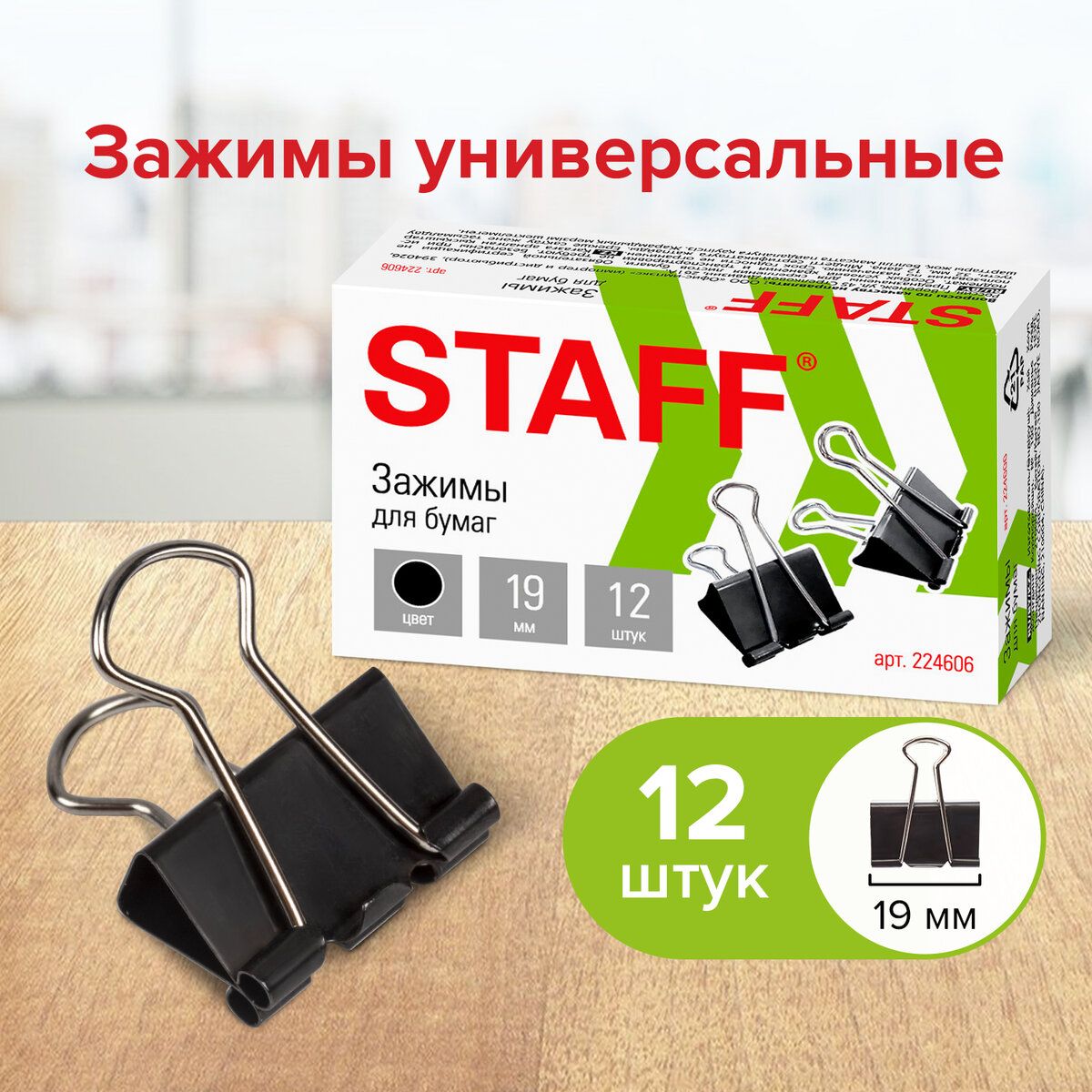 Зажимы канцелярские для бумаг для дома и офиса Staff Everyday, Комплект 12 штук, 19 мм, на 60 листов, черные