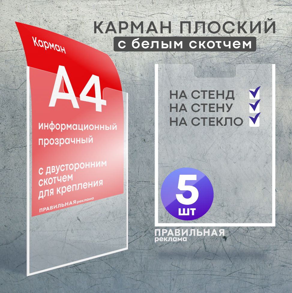 Карман для стенда А4 со скотчем/ Настенный карман А4 пластиковый - 5 шт. Правильная Реклама