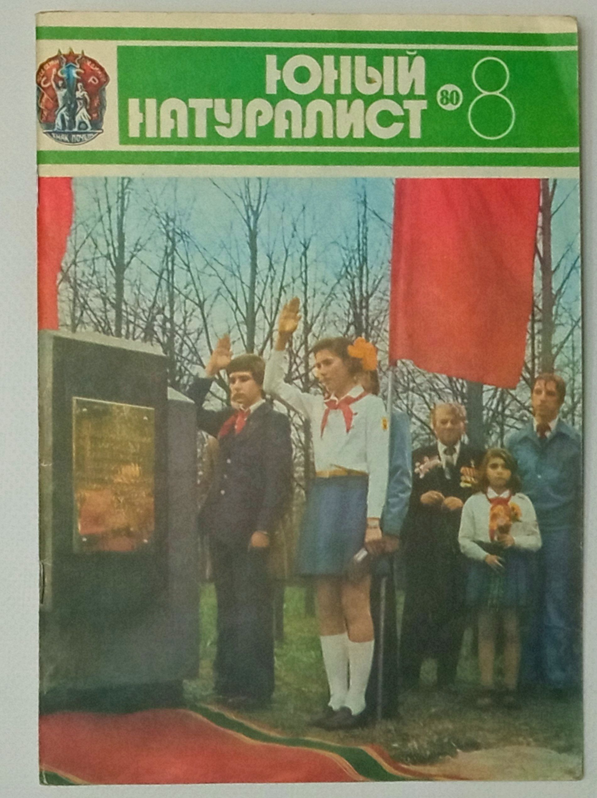 В ссср среди юных натуралистов. Юный натуралист 1980. Советский журнал Юный натуралист. Обложка журнала Юный натуралист. Журнал Юный натуралист 1980 год.