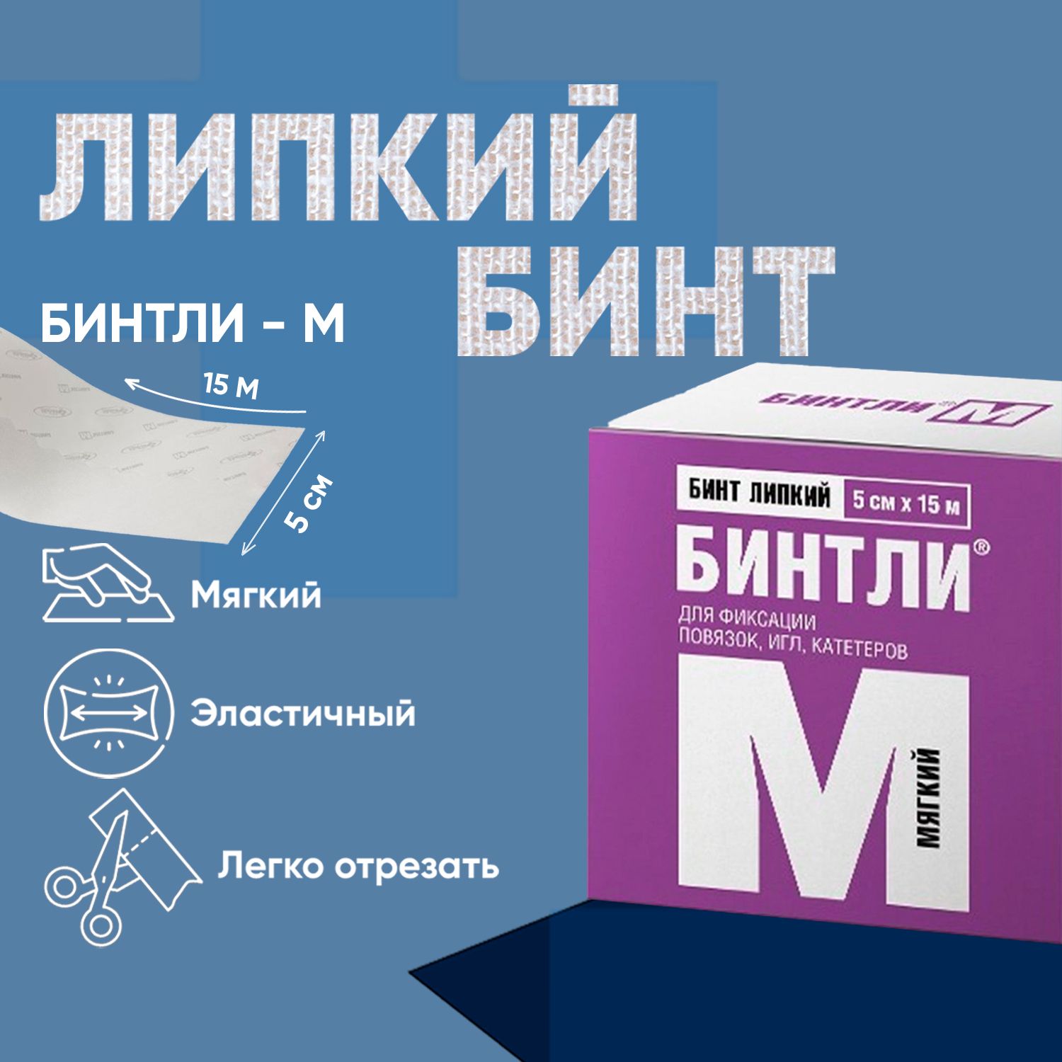 бинт липкий проницаемый бинтли-м рулон 10х200см. бинтли м 10х15. самоклеющийся бинт бинтли. бинт липкий на нетканом полотне фиксирующий бинтли. бинт липкий проницаемый т 200х10см.