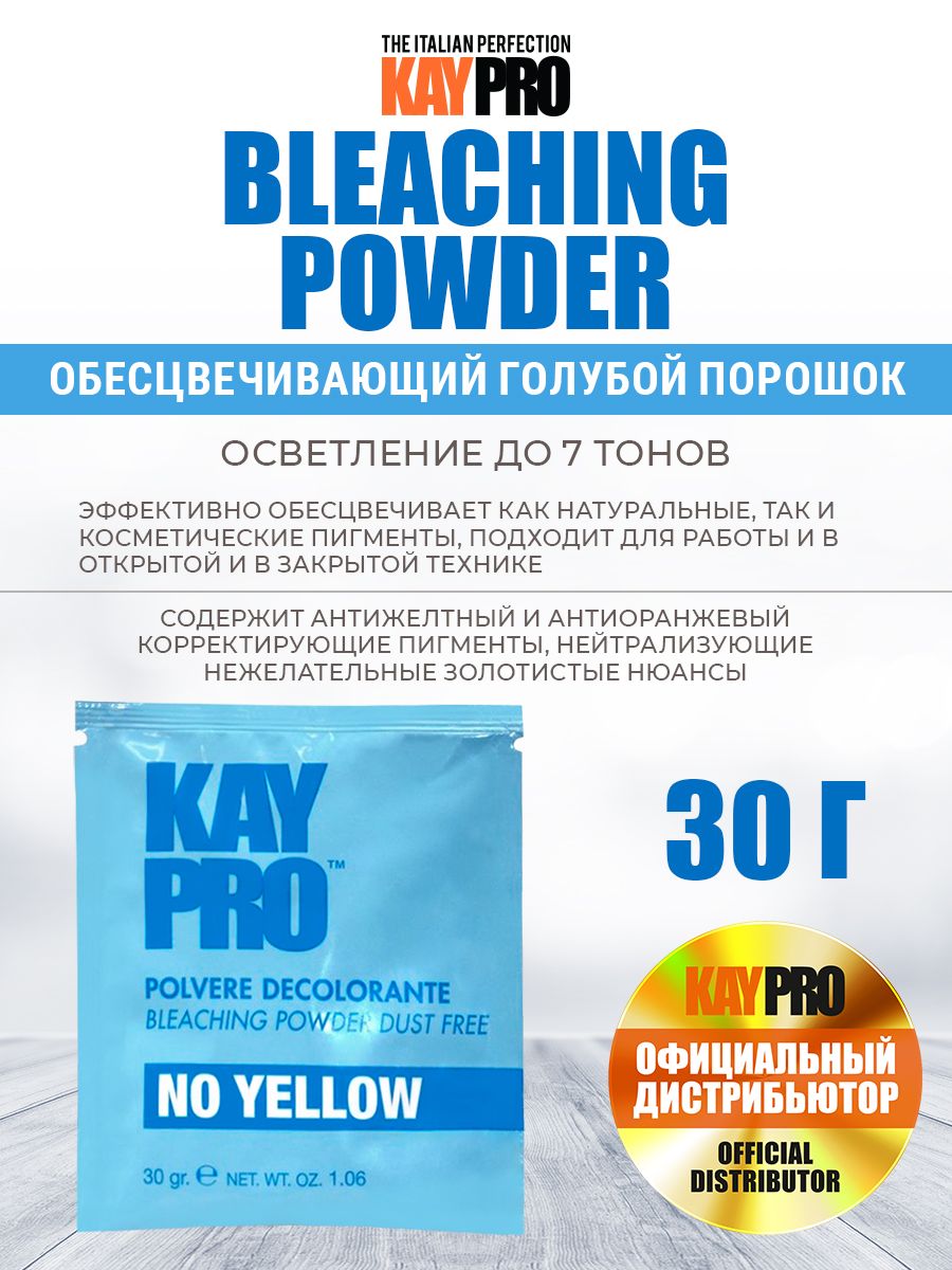 Обесцвечивающий порошок KAYPRO Bleaching Powder Dust Free No Yellow голубой - 30 гр.