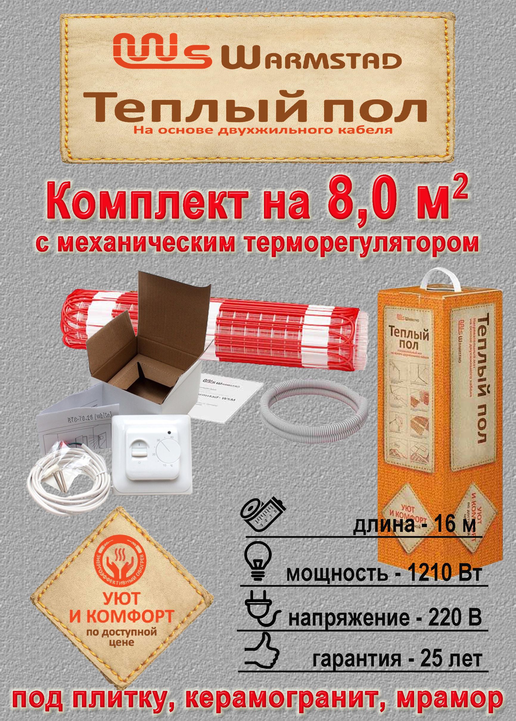 Теплые полы «Вармштад» обеспечат теплом даже в самую холодную зиму