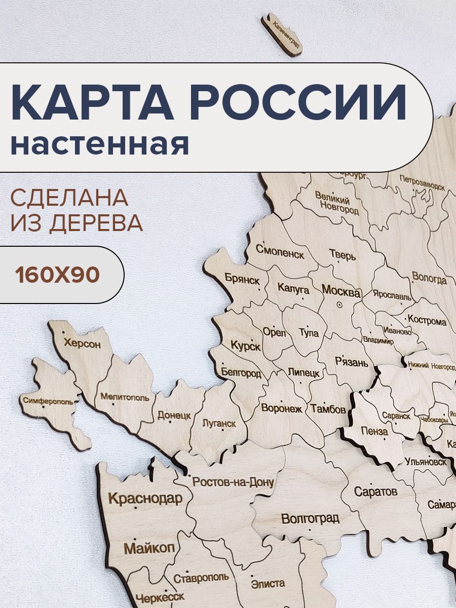 КартаРоссиинастеннаядеревянная160х90см