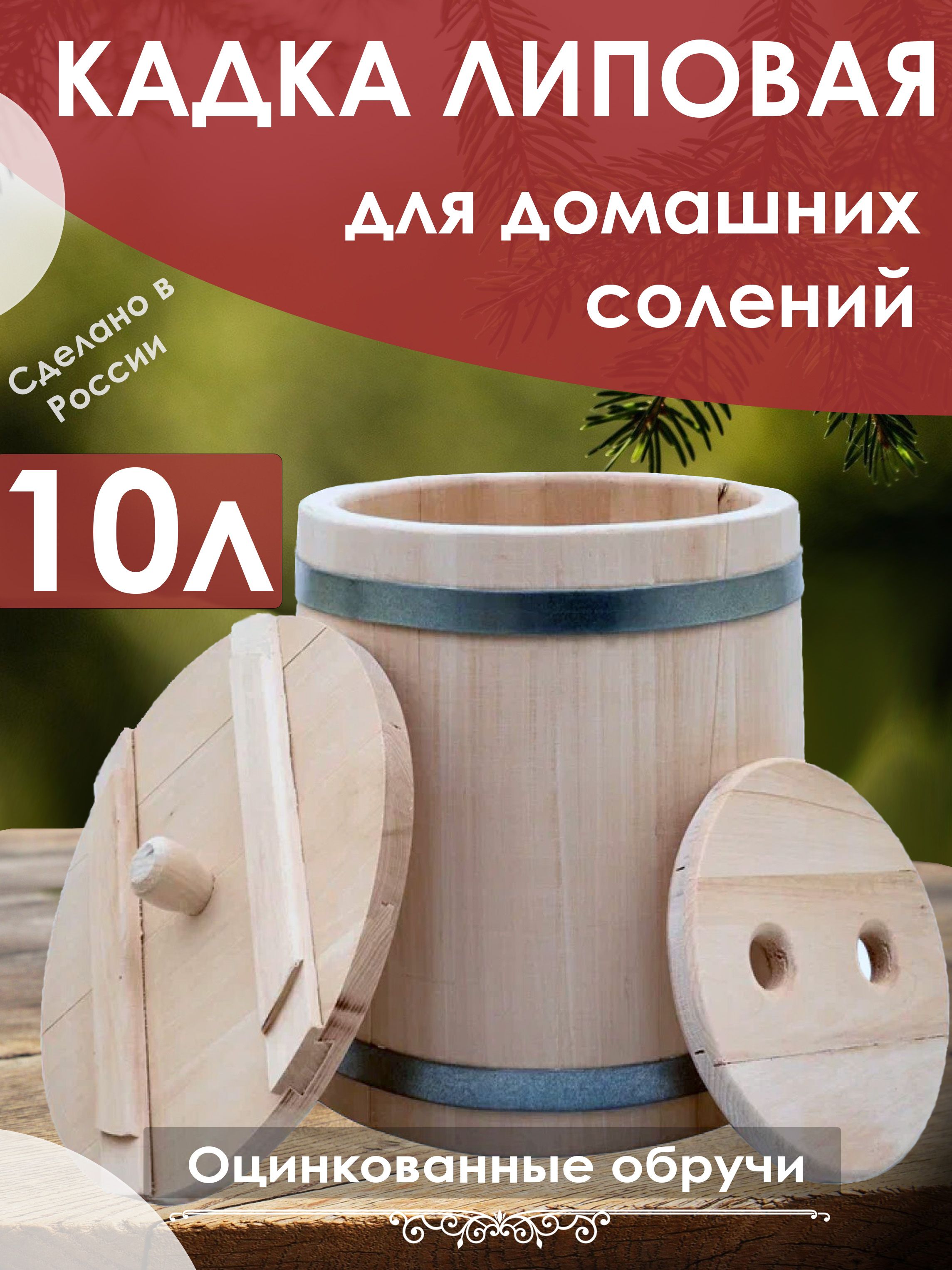 Кадка липовая для засолки, 10 л, оцинкованный обруч, с гнетом