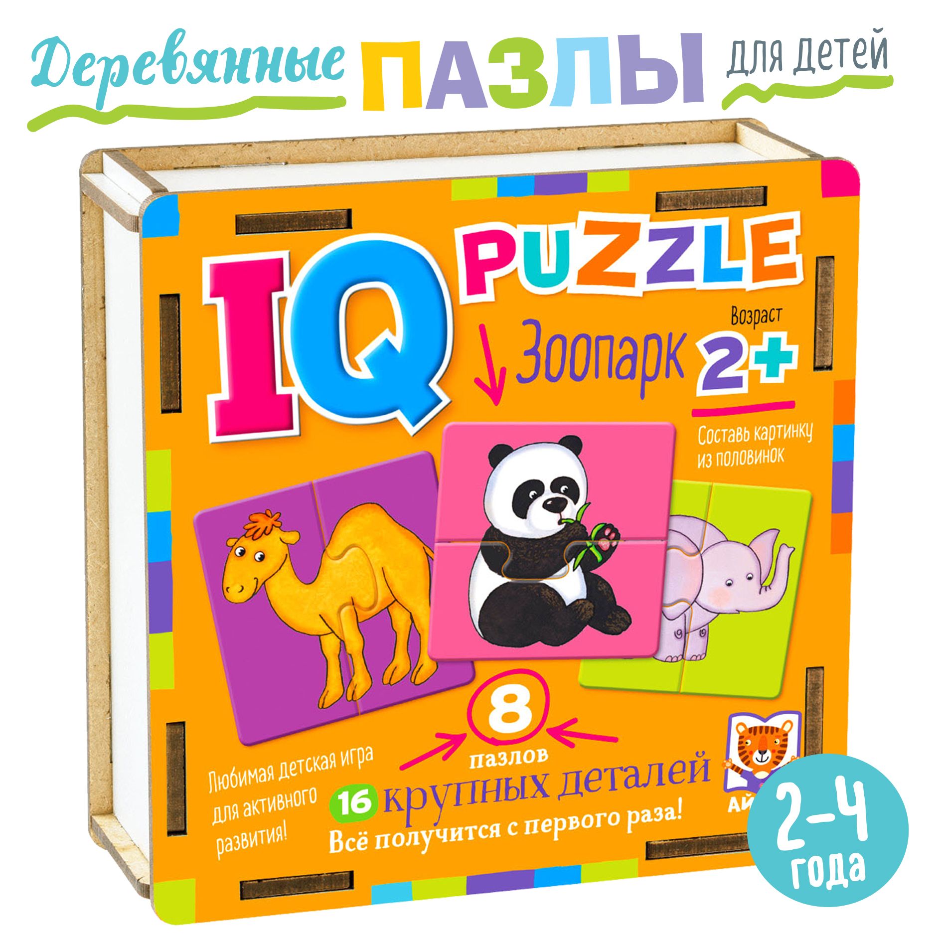 IQ Деревянные пазлы для малышей. Зоопарк, 16 элементов. АЙРИС-пресс.  Настольная игра для ребёнка. Развивающие игрушки для детей 2 лет. - купить  с доставкой по выгодным ценам в интернет-магазине OZON (841896778)