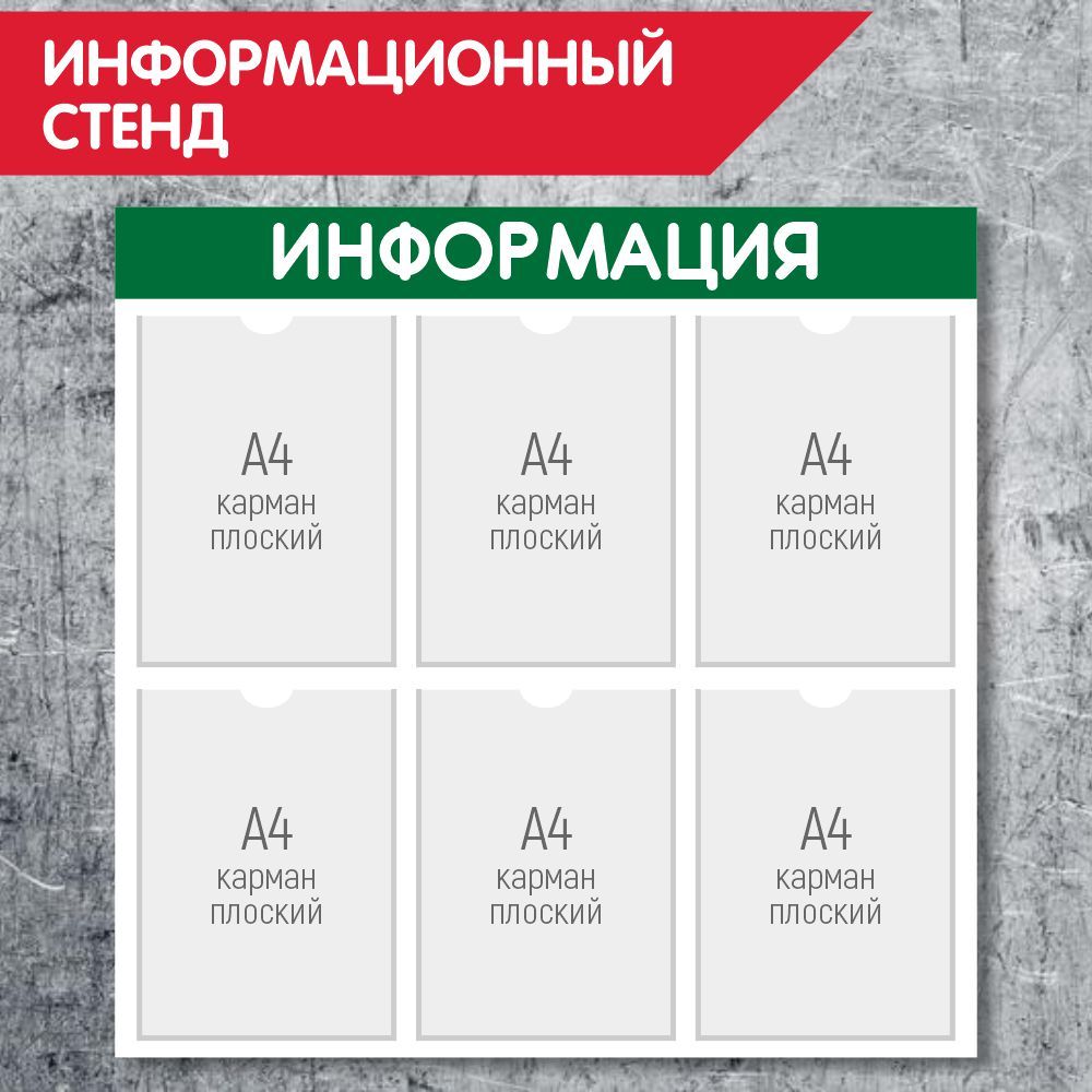 Октанорм выставочные стенды. М. Информационный стенд. Стенд "информация" 6 карманов. Информационная доска.