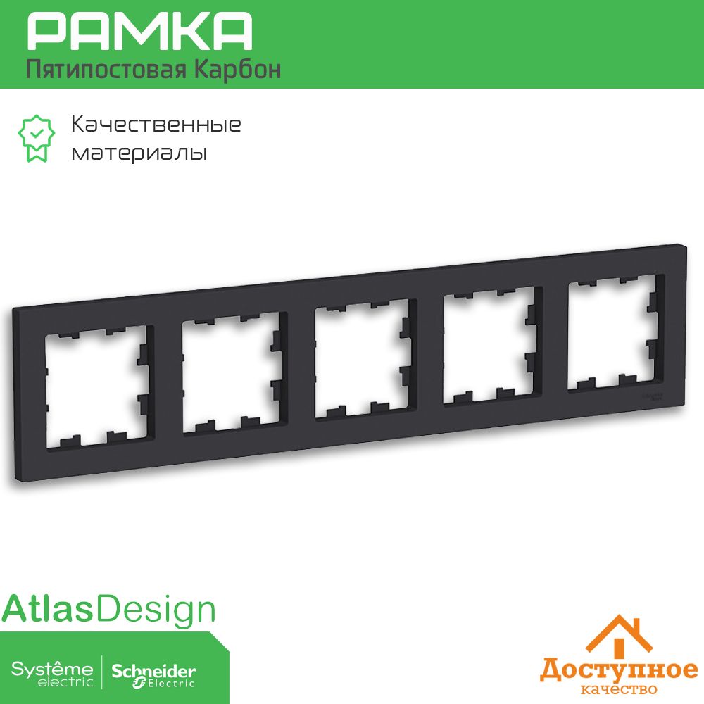 Systeme Electric Рамка электроустановочная atlas design карбон, черный, 5 пост., 1 шт.