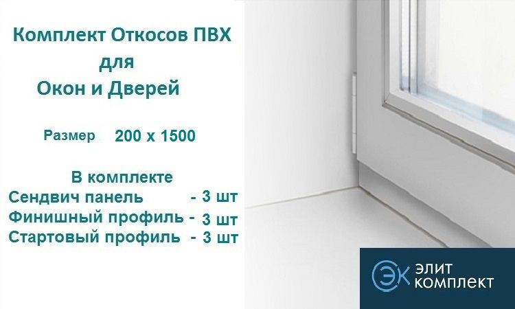 ОткосыдляоконПВХ200х1500мм(сэндвич-3шт+Стартпрофиль-3шт+Финишпрофиль-3шт)СэндвичпанельПВХ/откосыдлядверей