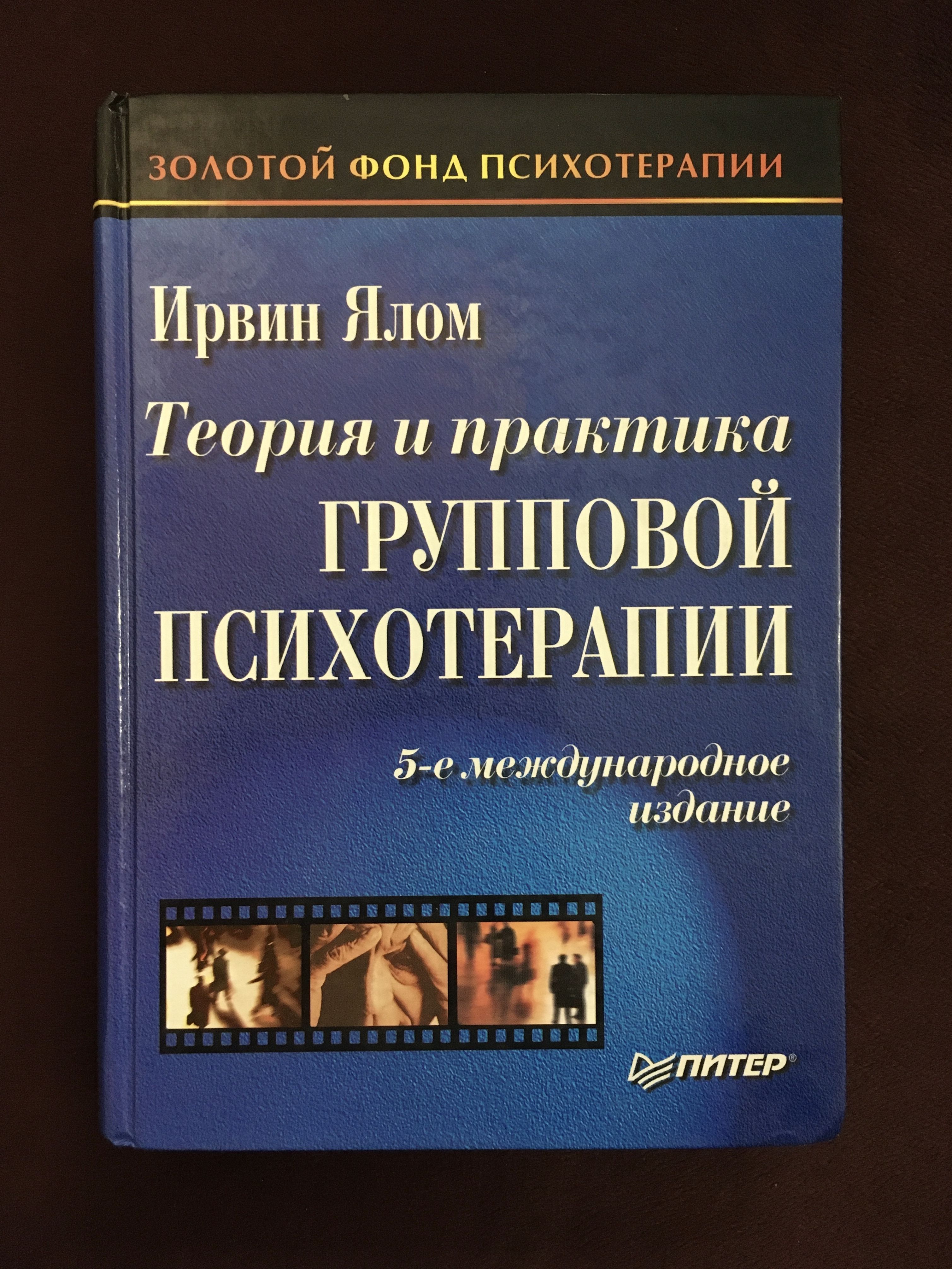 Теория и практика групповой психотерапии Ялом И. - купить с доставкой по  выгодным ценам в интернет-магазине OZON (758505432)