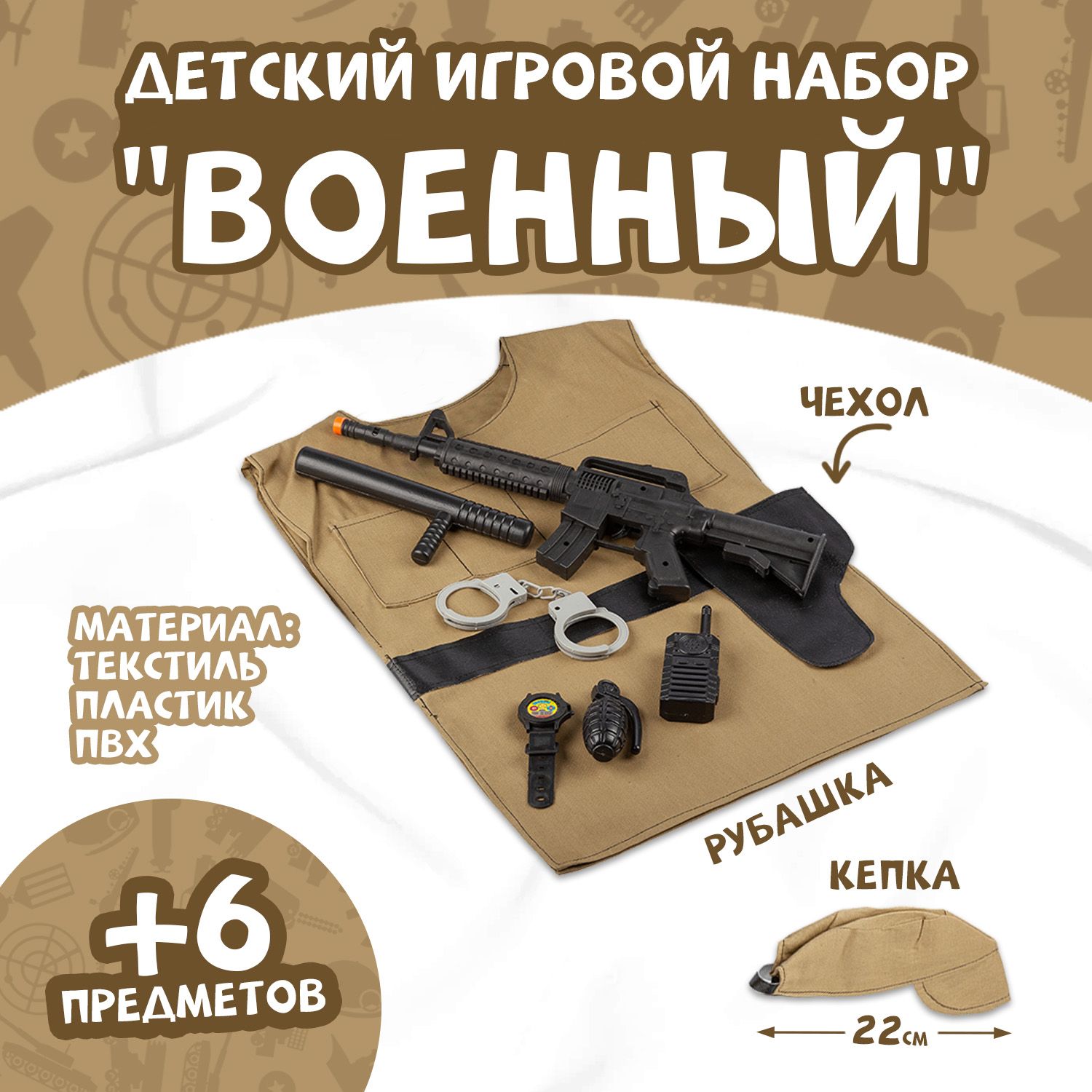 Игровой набор для девочек, мальчика детский костюм военного, солдата  игрушечное оружие и комплект одежды, рубашка, кепка, для тематических игр  