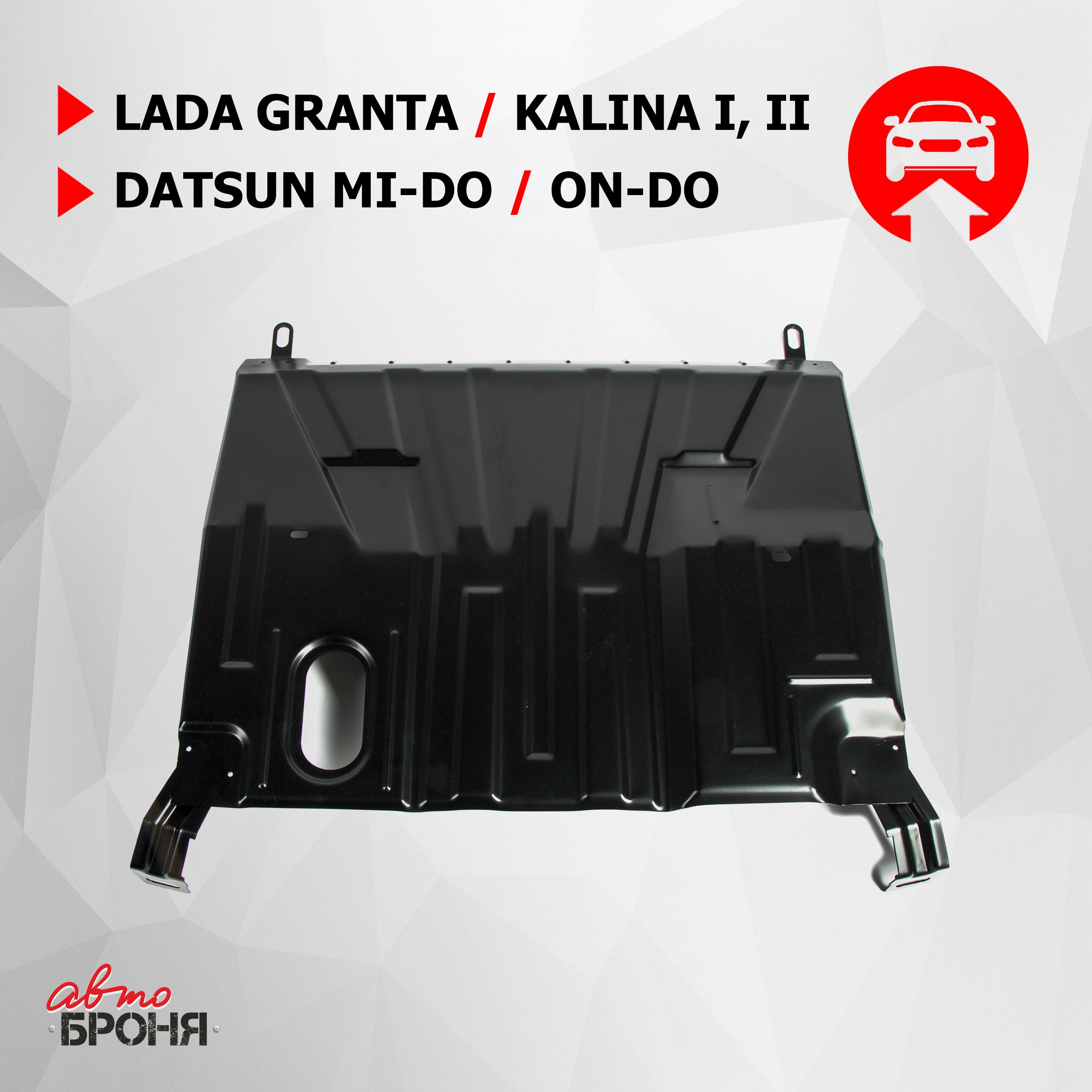 Защита картера и КПП АвтоБроня для Datsun mi-DO 2015-2020/on-DO  2014-2020/Lada Granta 2011-2018 2018-н.в./Kalina I, II 2004-2018,  штампованная, сталь 1.5 мм, без крепежа, 1.06037.1 - Автоброня арт. 1060371  - купить по выгодной цене