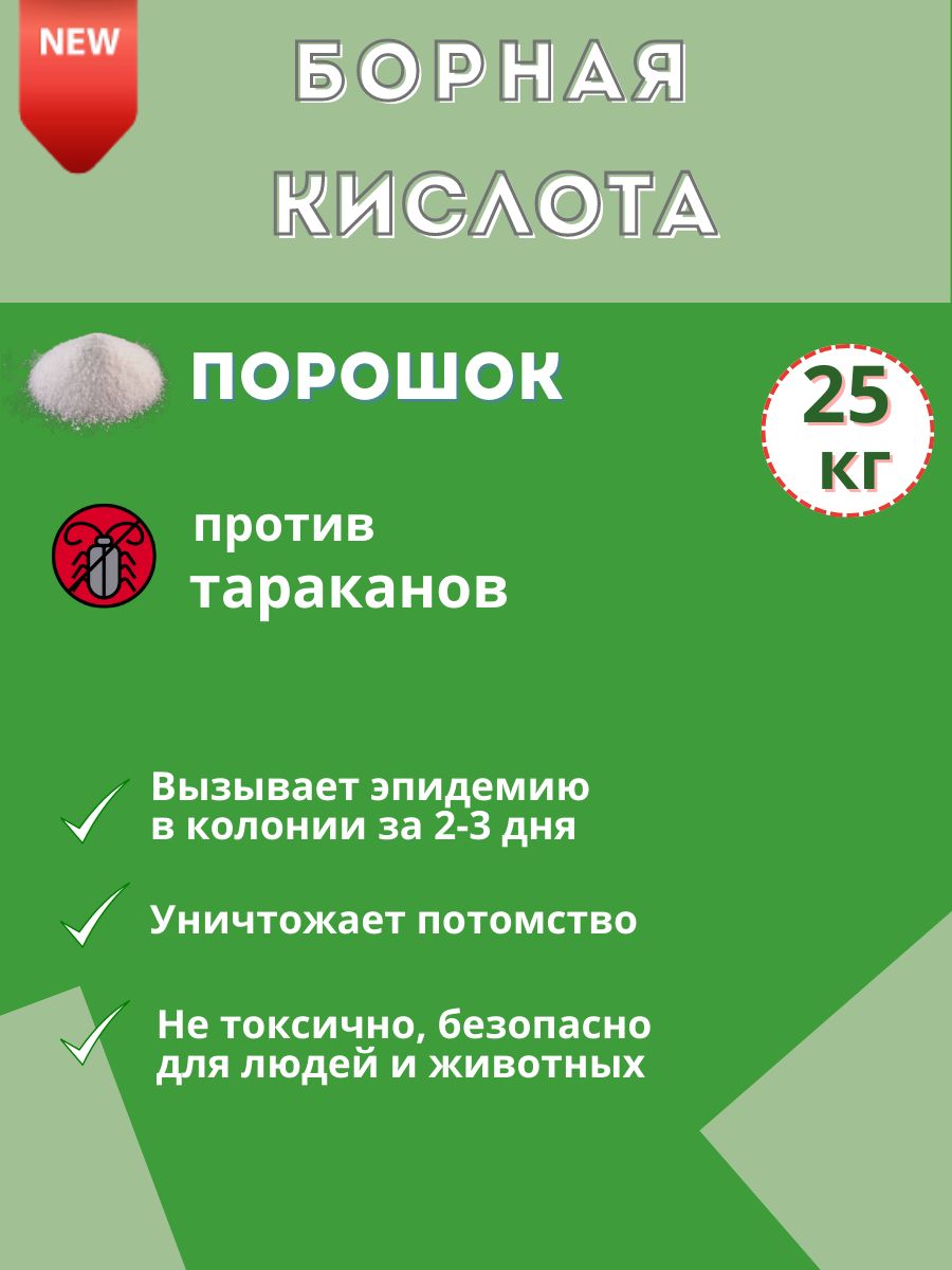 Борная кислота средство от тараканов, мешок 25кг - купить с доставкой по  выгодным ценам в интернет-магазине OZON (867337237)