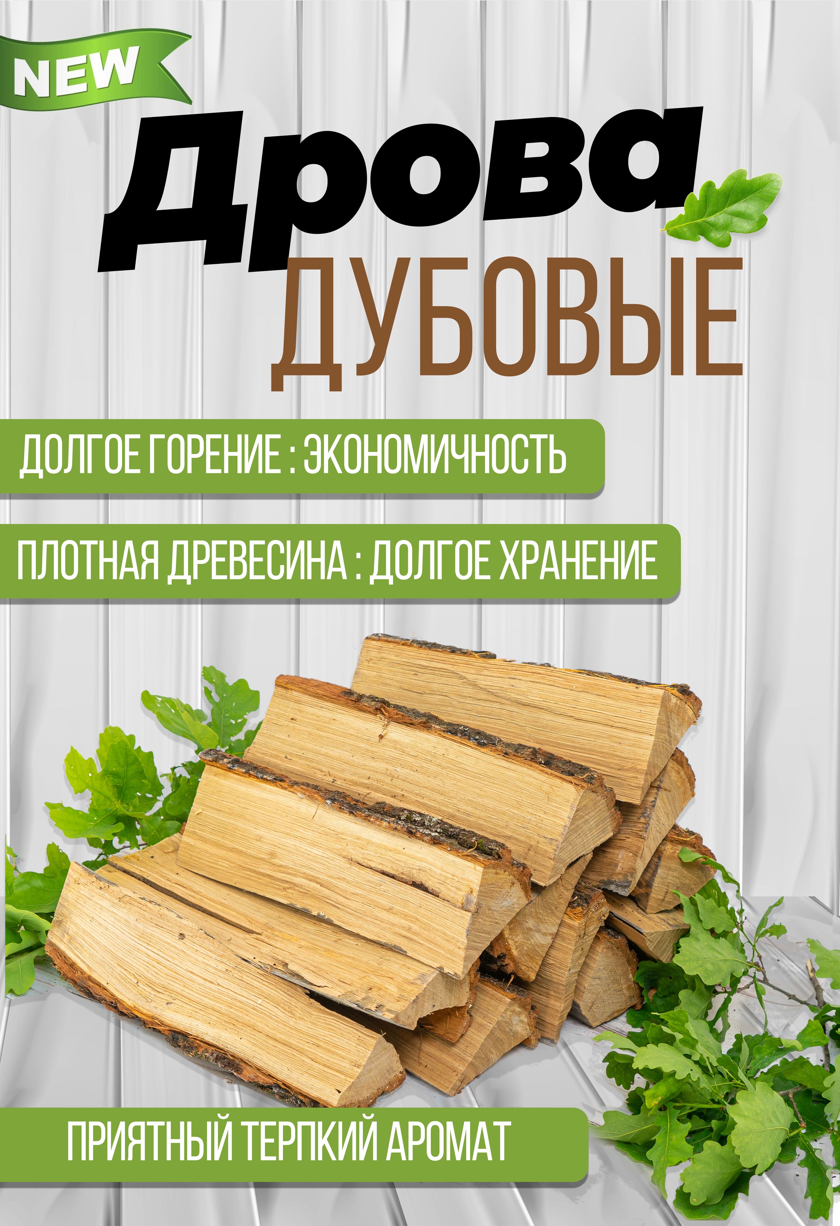 Дрова Дубовые – купить в интернет-магазине OZON по низкой цене